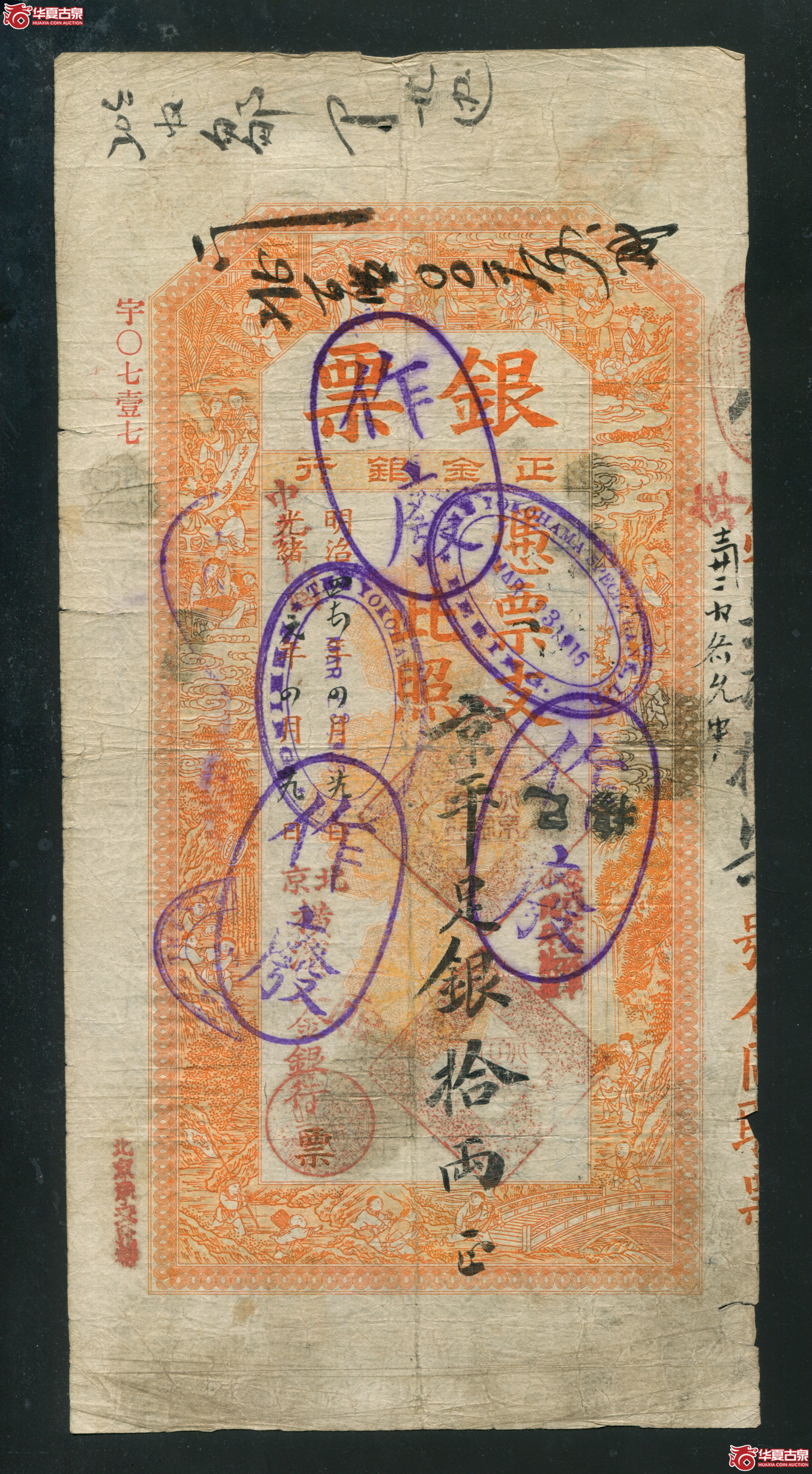 M49／光绪29年北京横滨正金银行拾两／0717