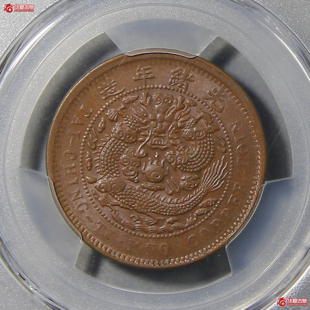PCGS-MS63BN大清户部丙午当十文中心鄂