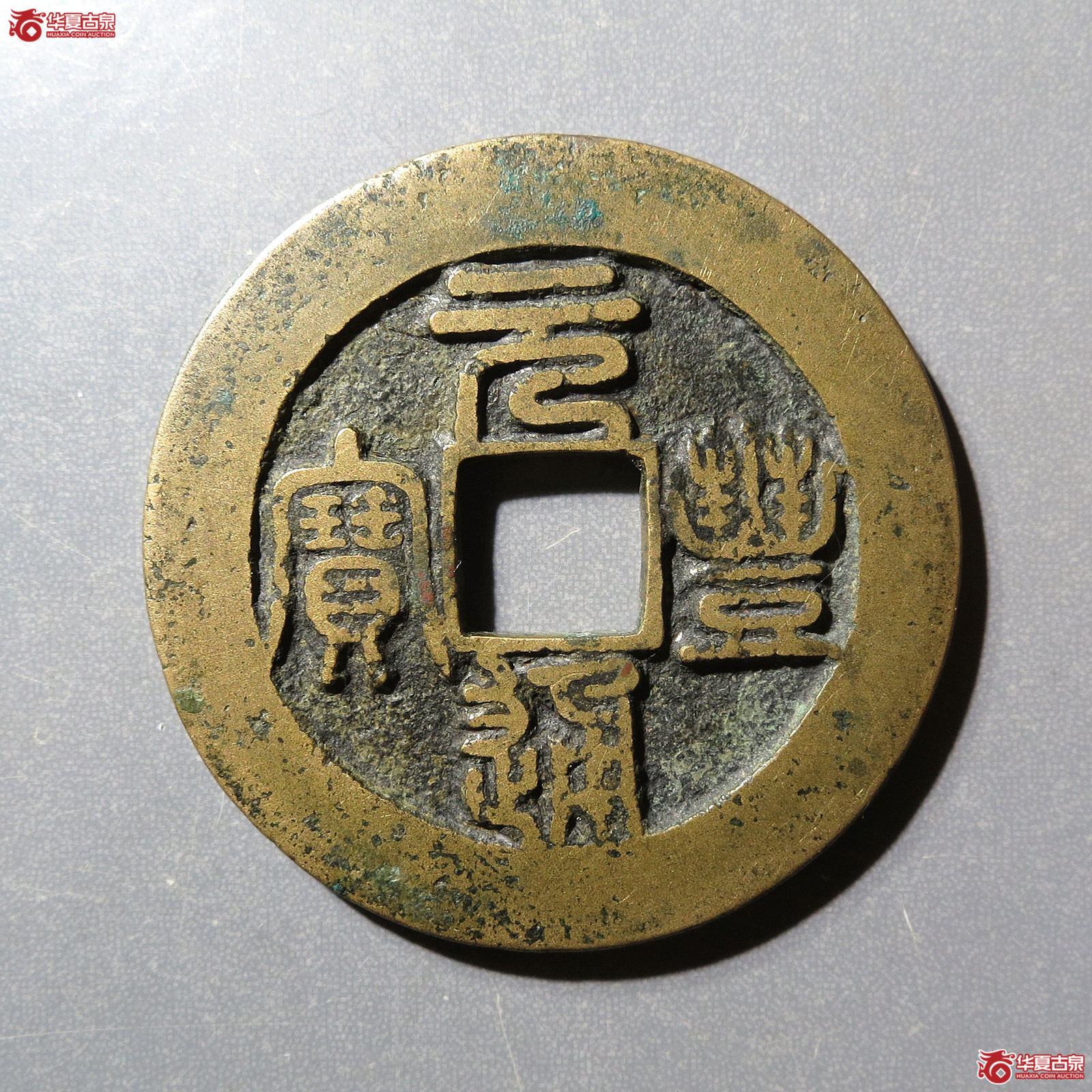 元丰通宝折二阔缘肥元（公博评级美82）【河北授权单位】