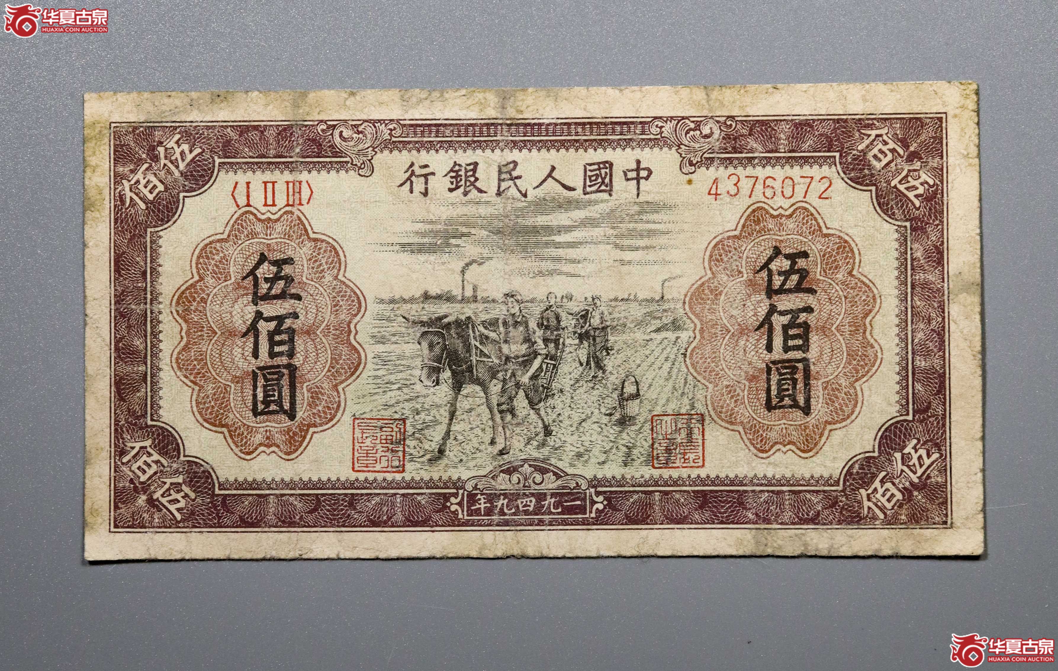 M2／一版人民币伍佰圆耕地