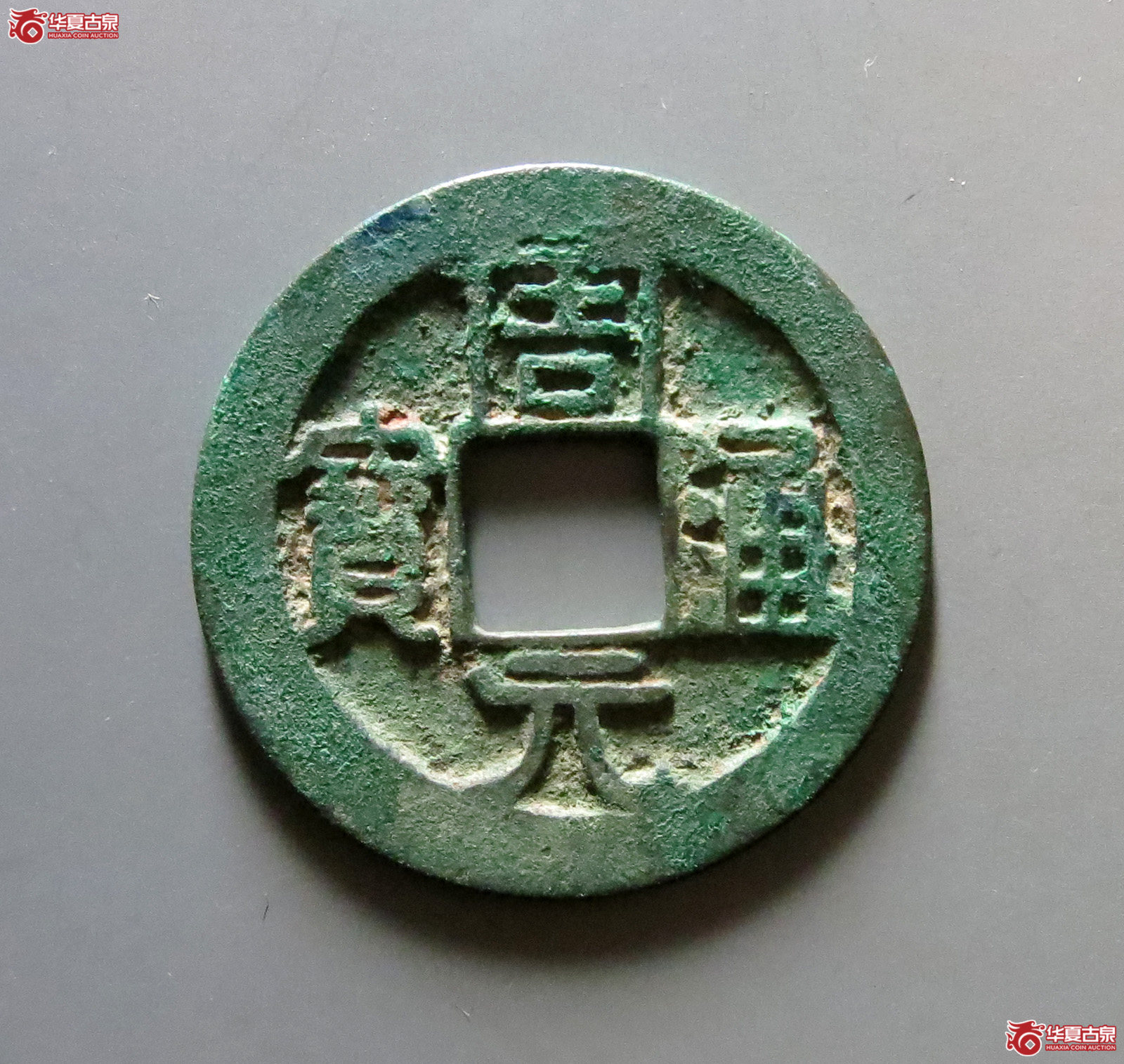周元通宝背左直纹