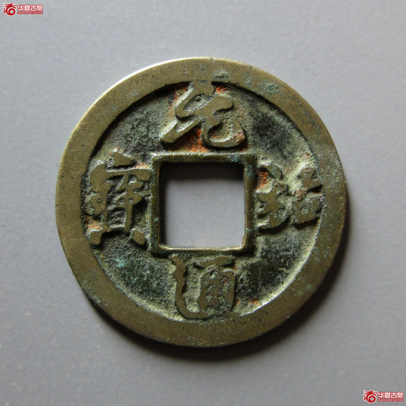 元祐通宝狭元昂元母钱（公博评级美82）【上海宋钱授权单位】