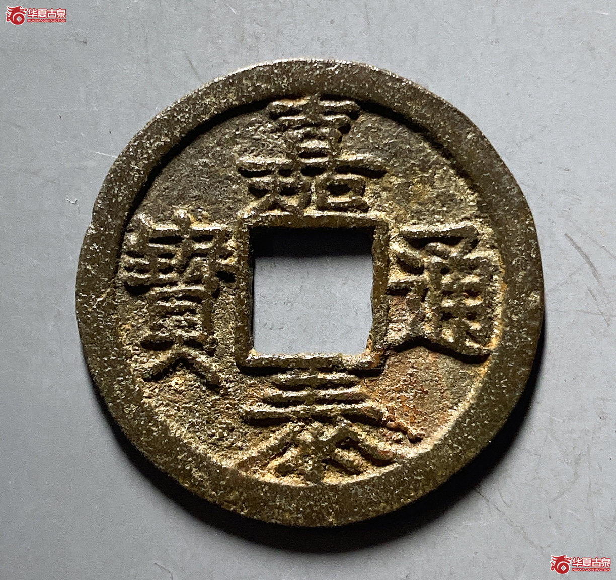 嘉泰通宝小平背四
