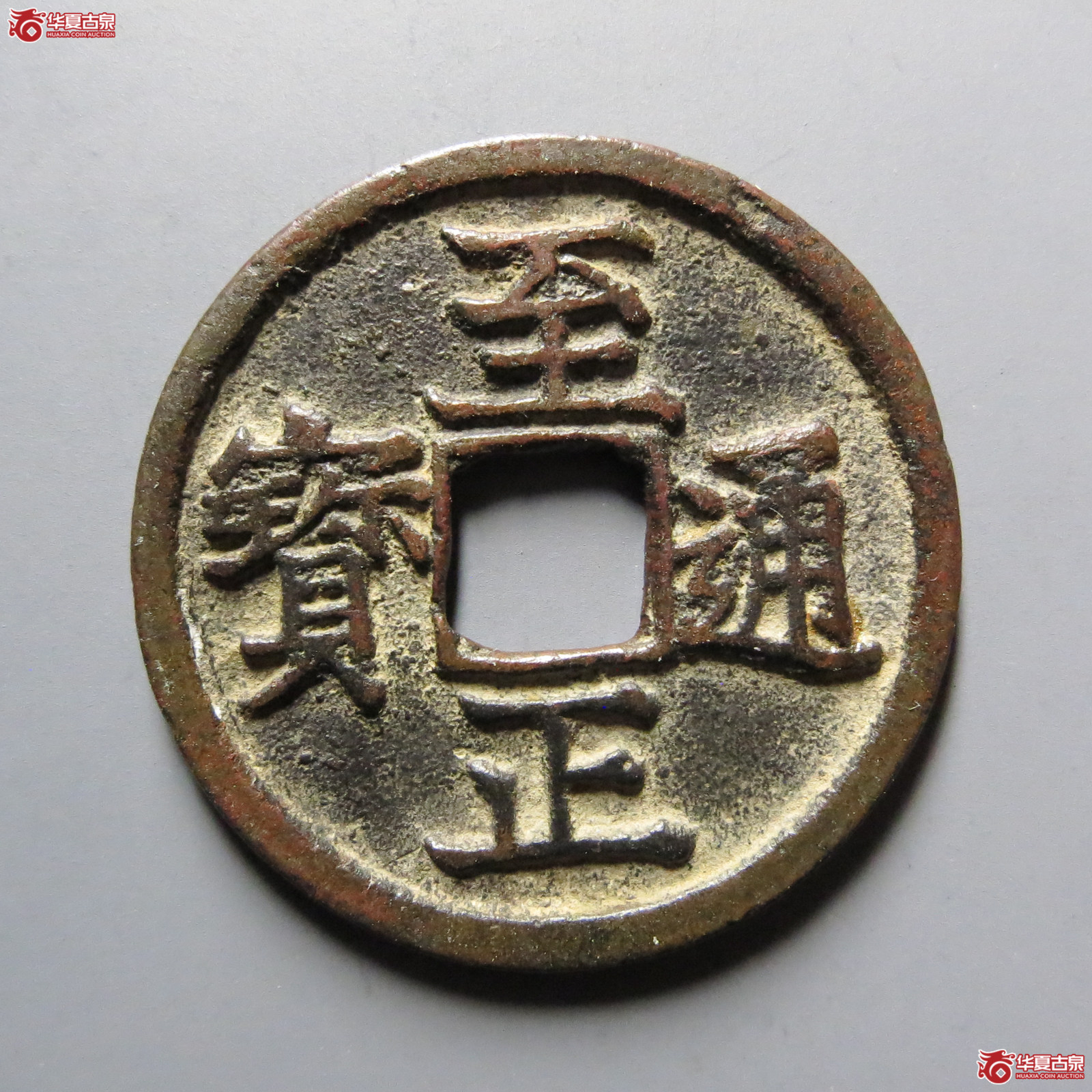 （华夏评级极美82）至正通宝小平背午