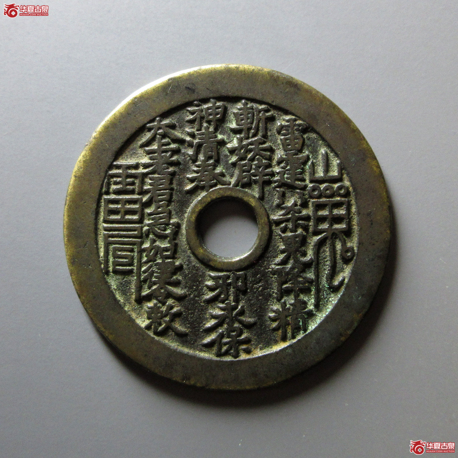 山鬼雷公花钱老君图（轩德泉评85+）