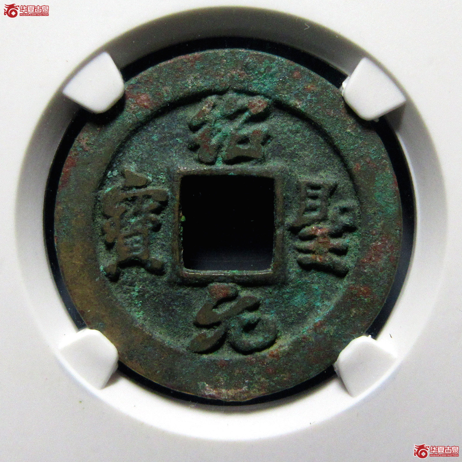 绍圣元宝狭圣母钱（公博评级美82）【上海宋钱授权单位】