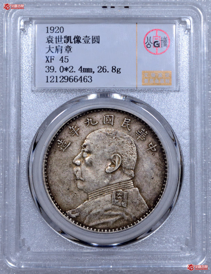 02114民国九年袁世凯像壹圆大肩章原味（公博评级XF45）【北京公博】