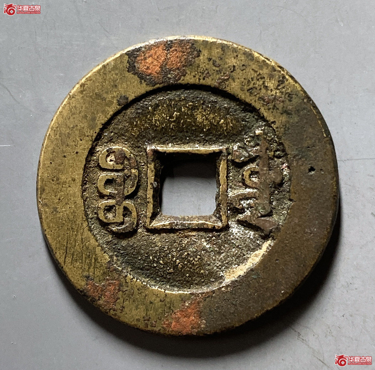 同治通宝宝源方头双点通大样