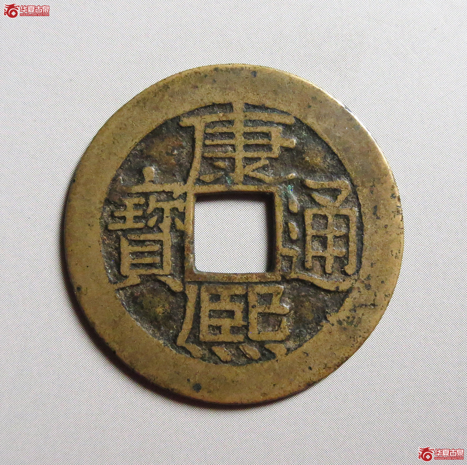（华夏评级极美85）康熙通宝满汉广母钱（此拍从淄博发货）