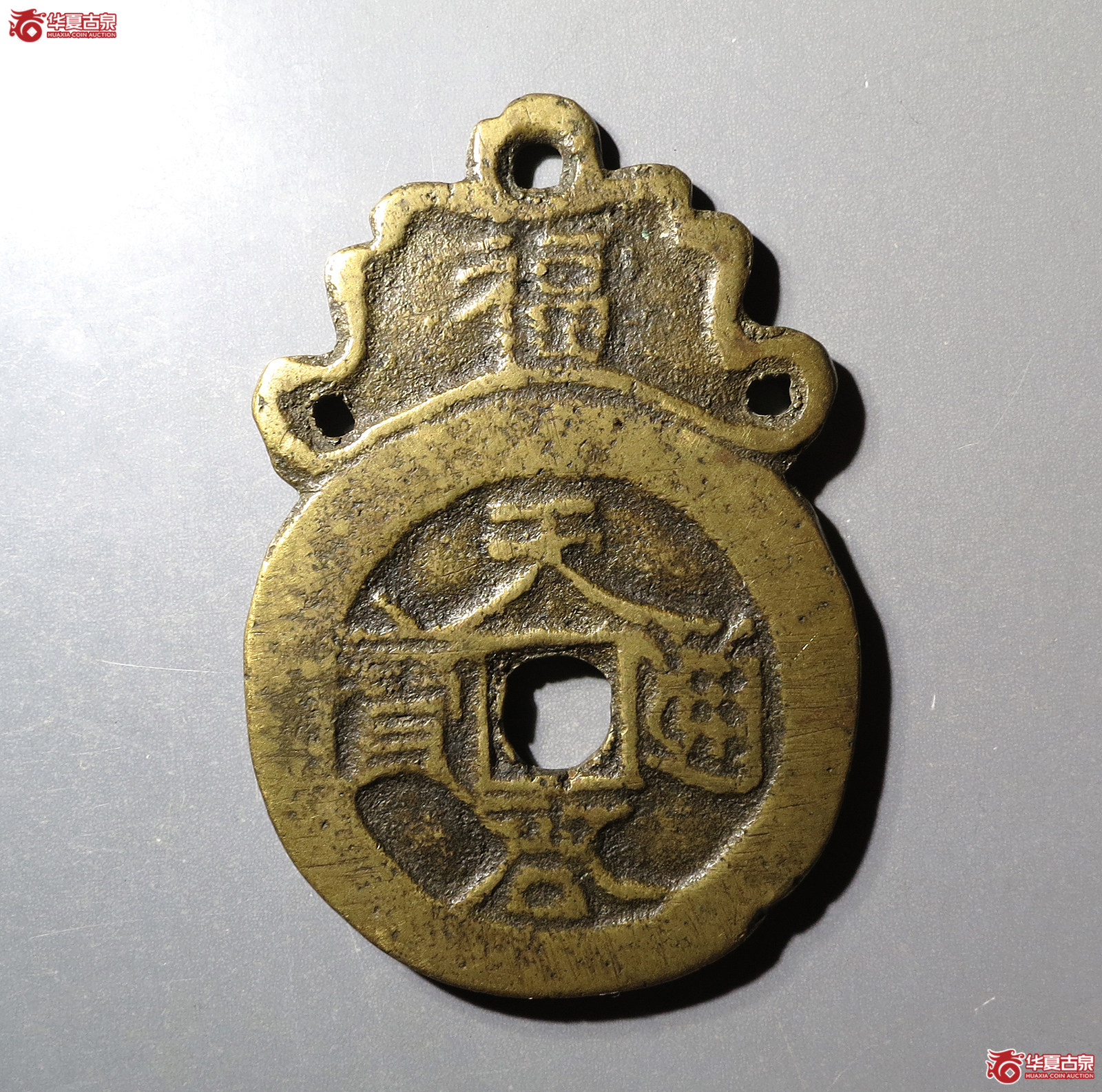 天启通宝合背挂花