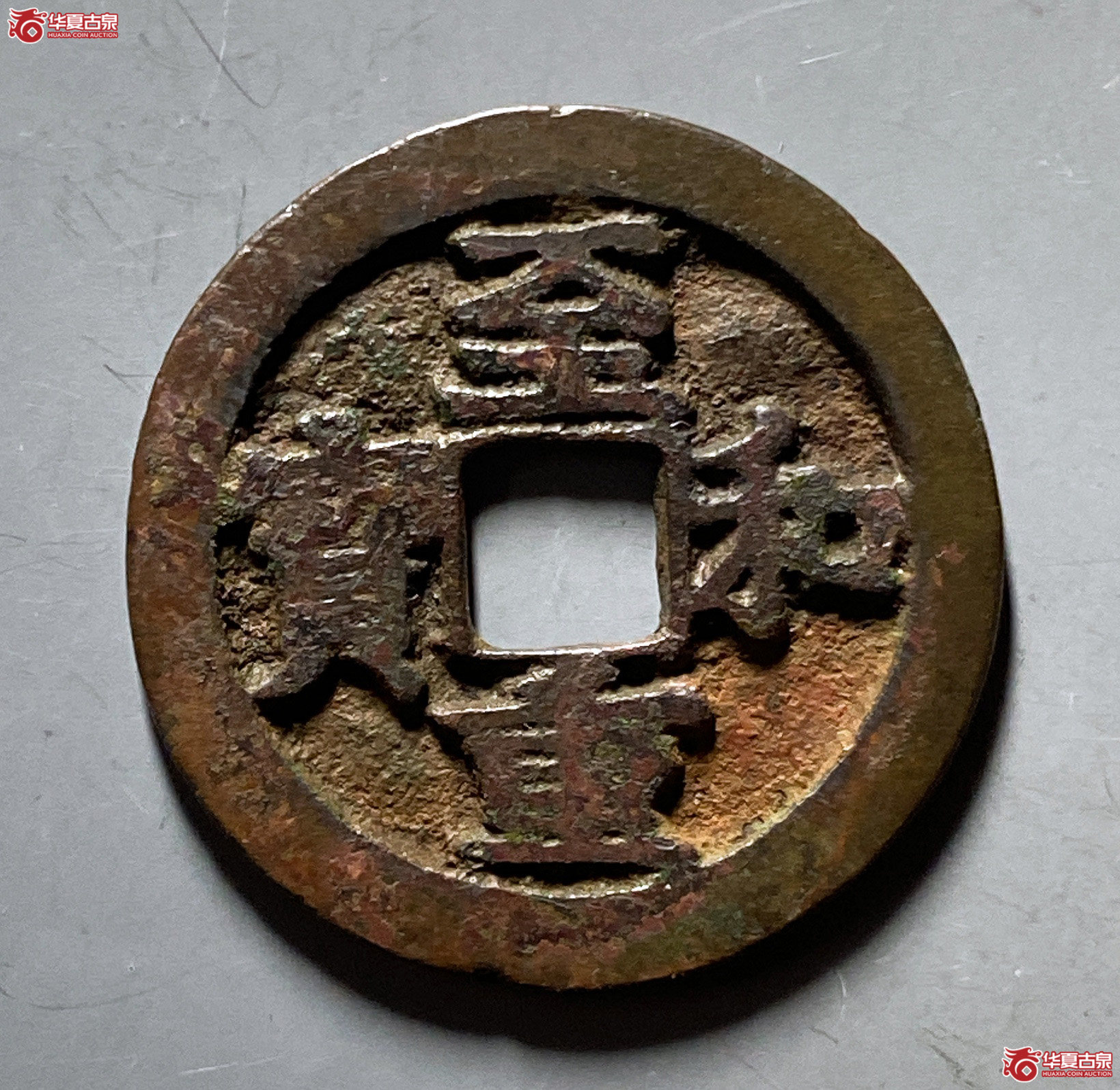 至和重宝折二刻花