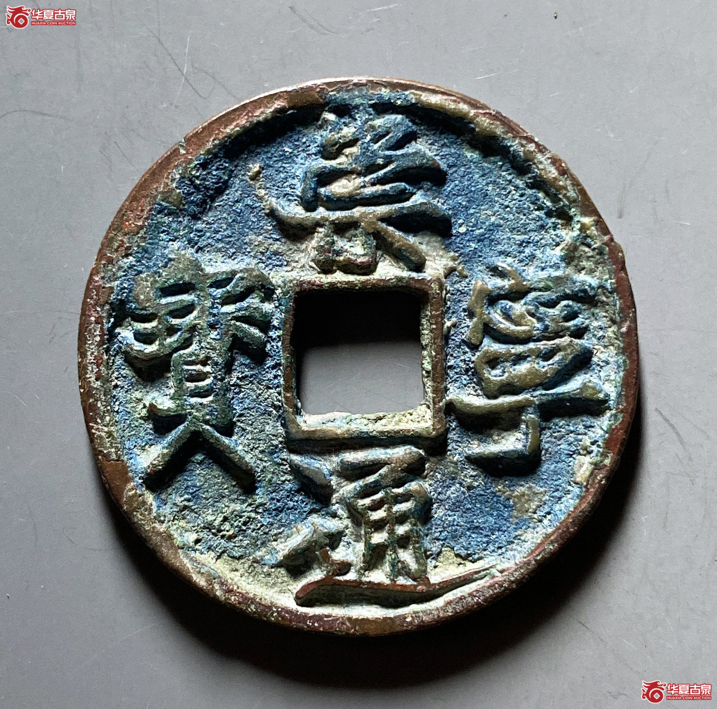 崇宁通宝阔字远点通（公博评级美80）【上海宋钱授权单位】