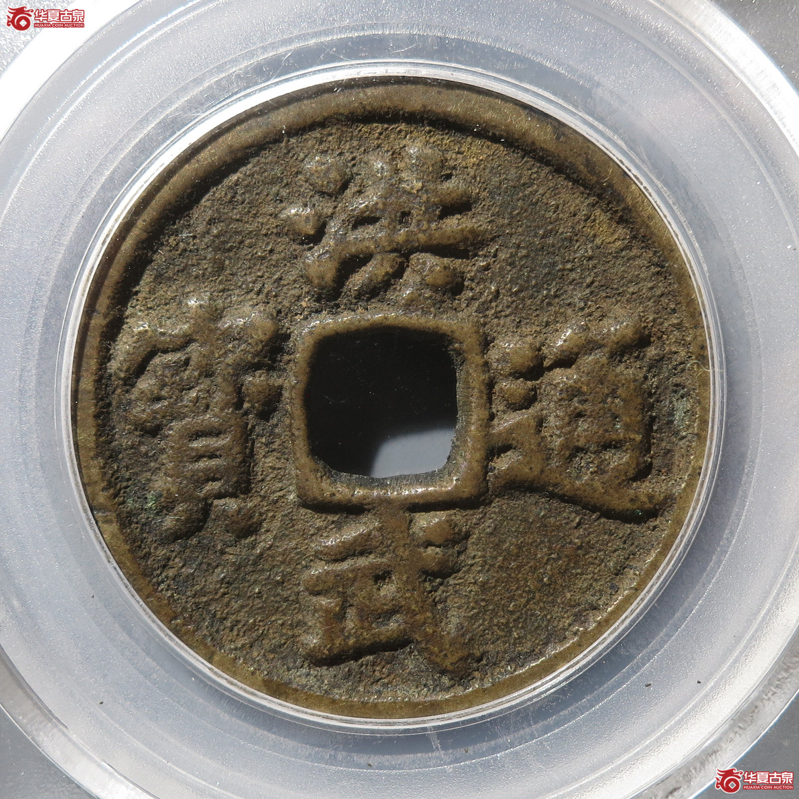 民国洪武通宝三福【北京公博80】