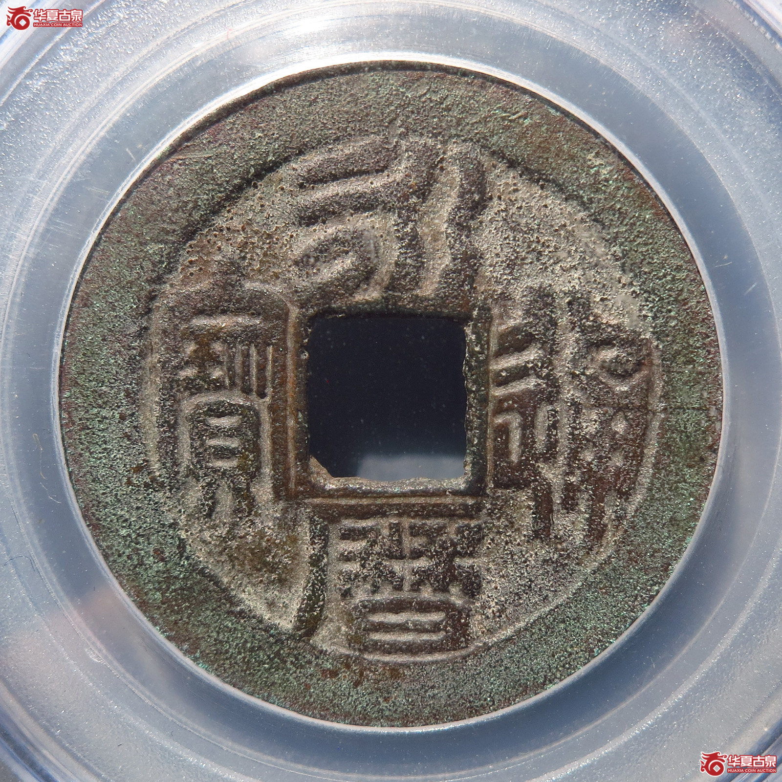 永历通宝折二篆书大字【云南公博85】
