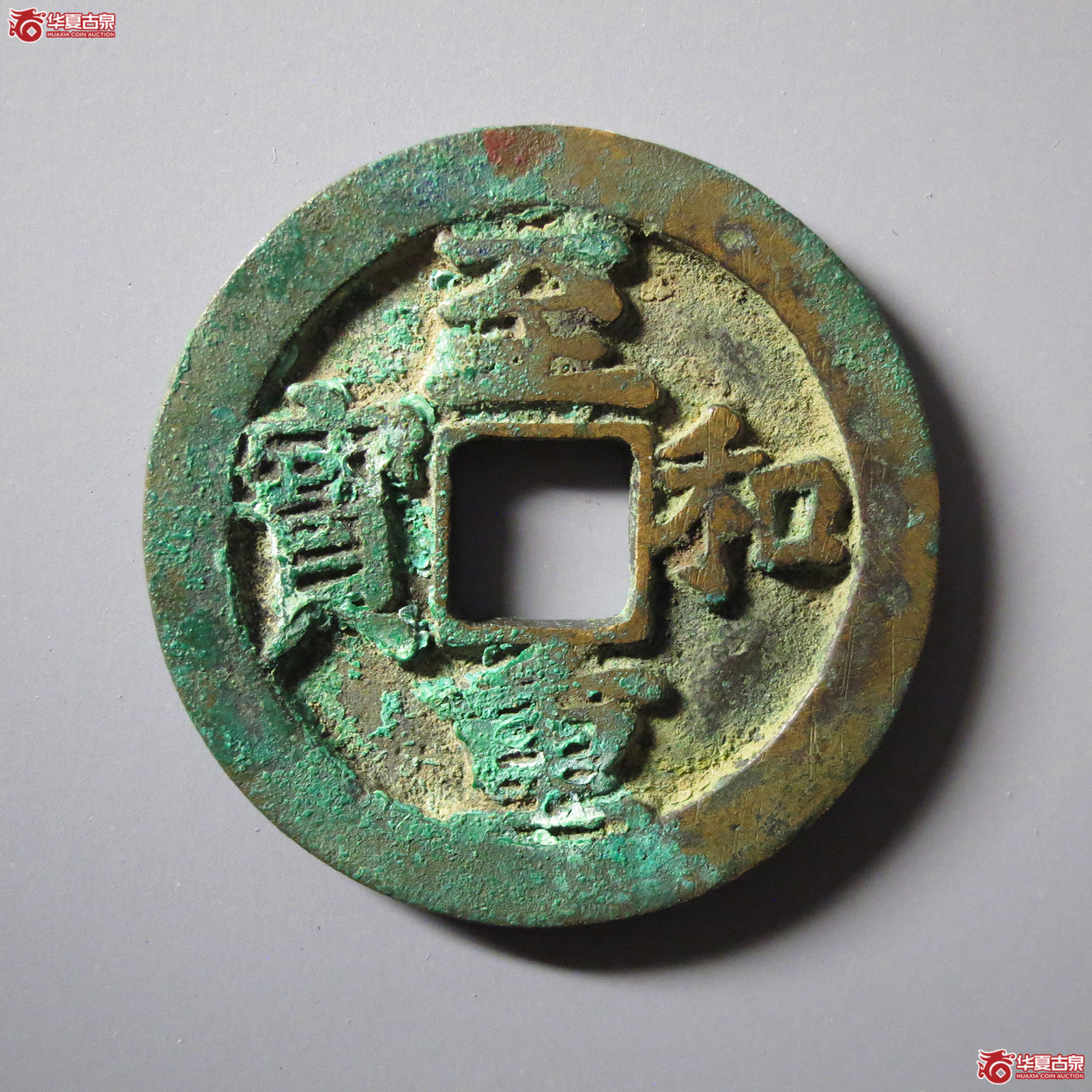 （华夏评级极美88）至和重宝折二