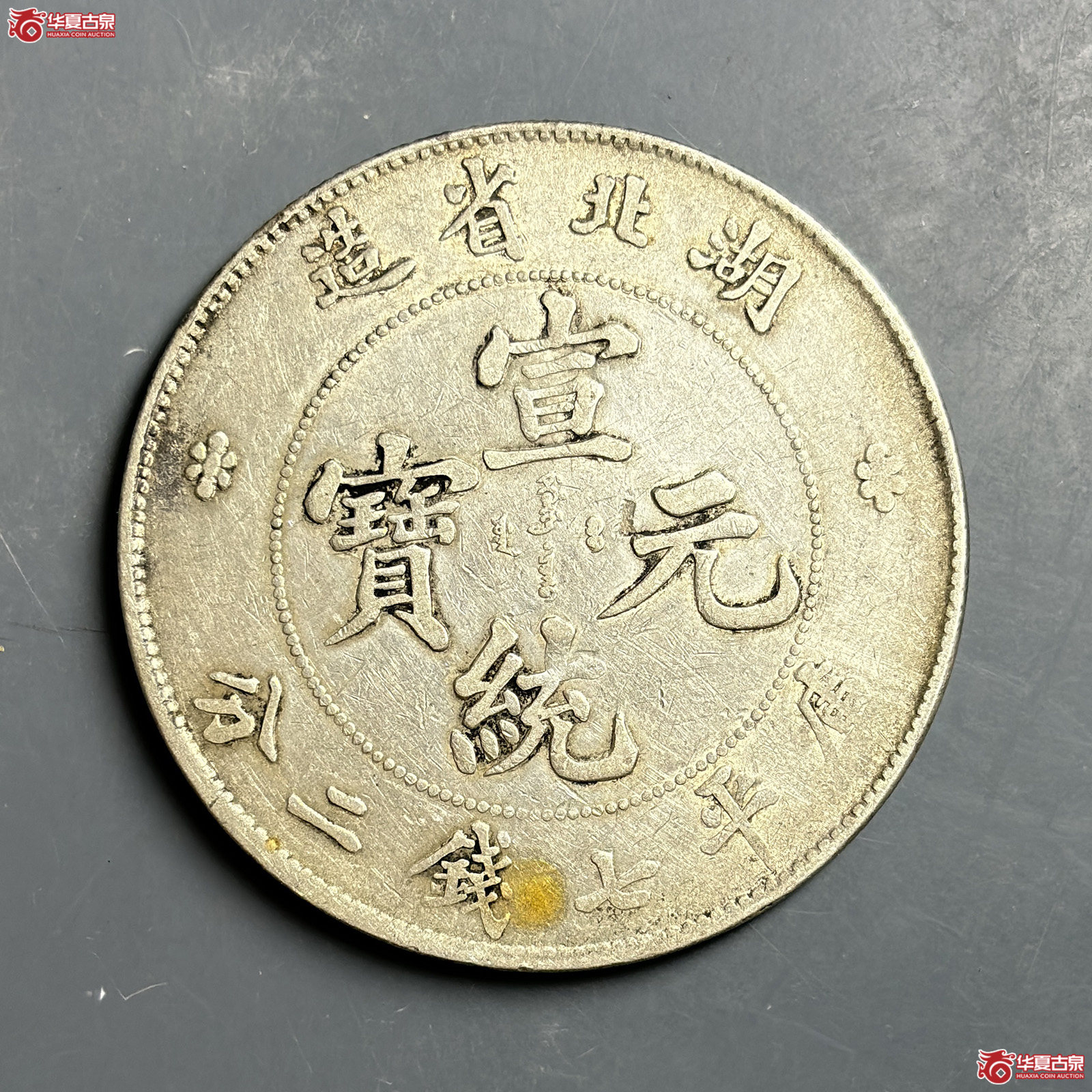 湖北省造宣统元宝七钱二分满文中心点