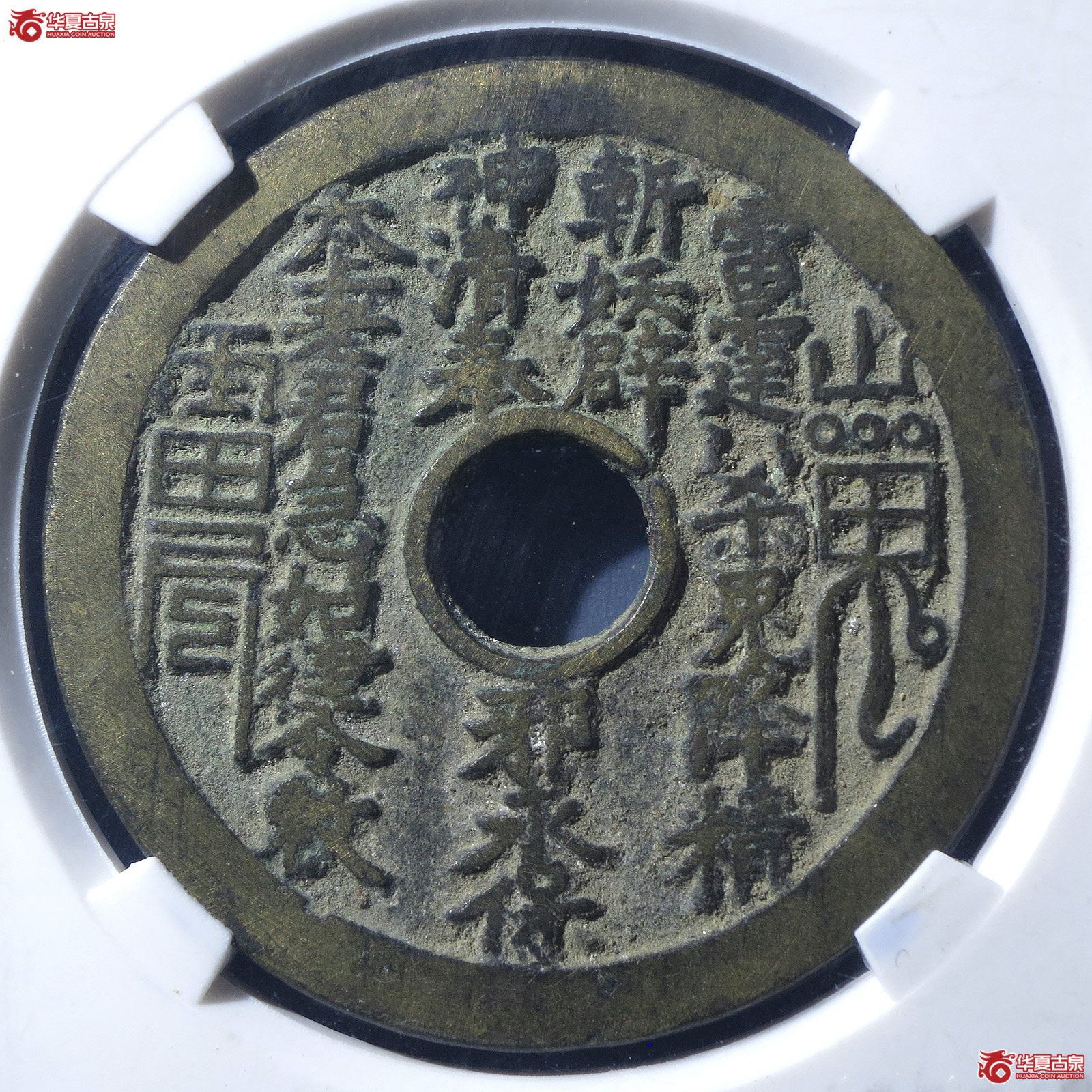 山鬼雷公花钱太上老君（公博评级美85）【西安授权单位】