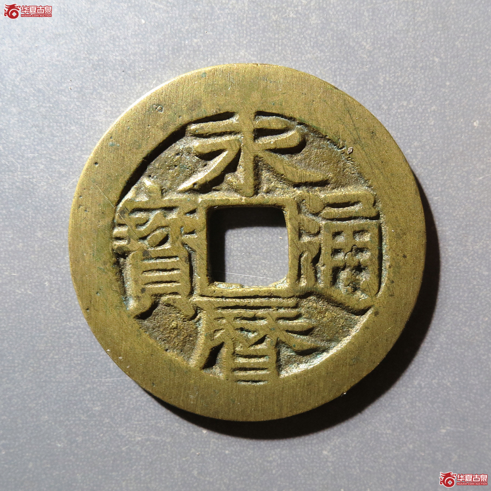 永历通宝背定（轩德泉评84）