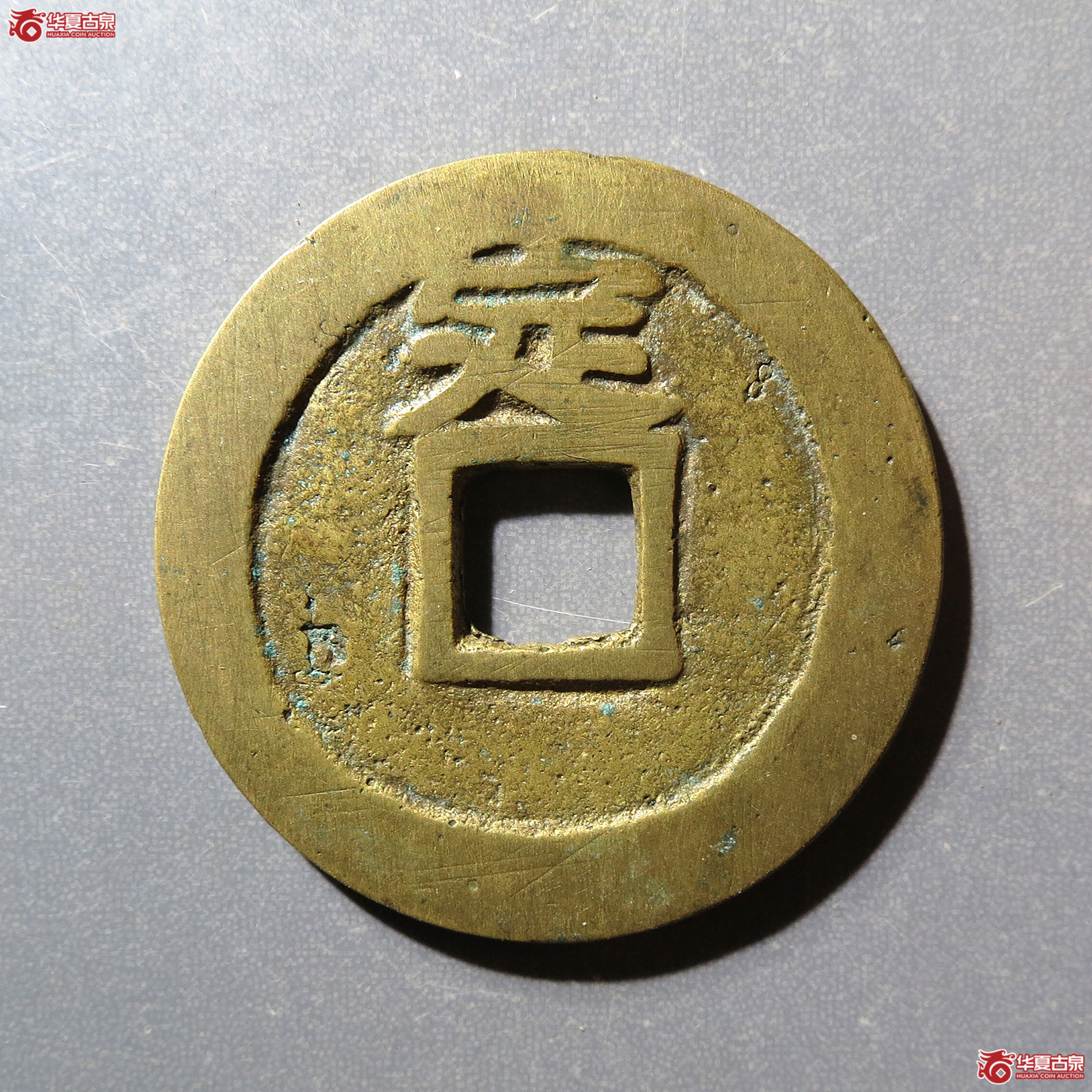 永历通宝背定（轩德泉评84）