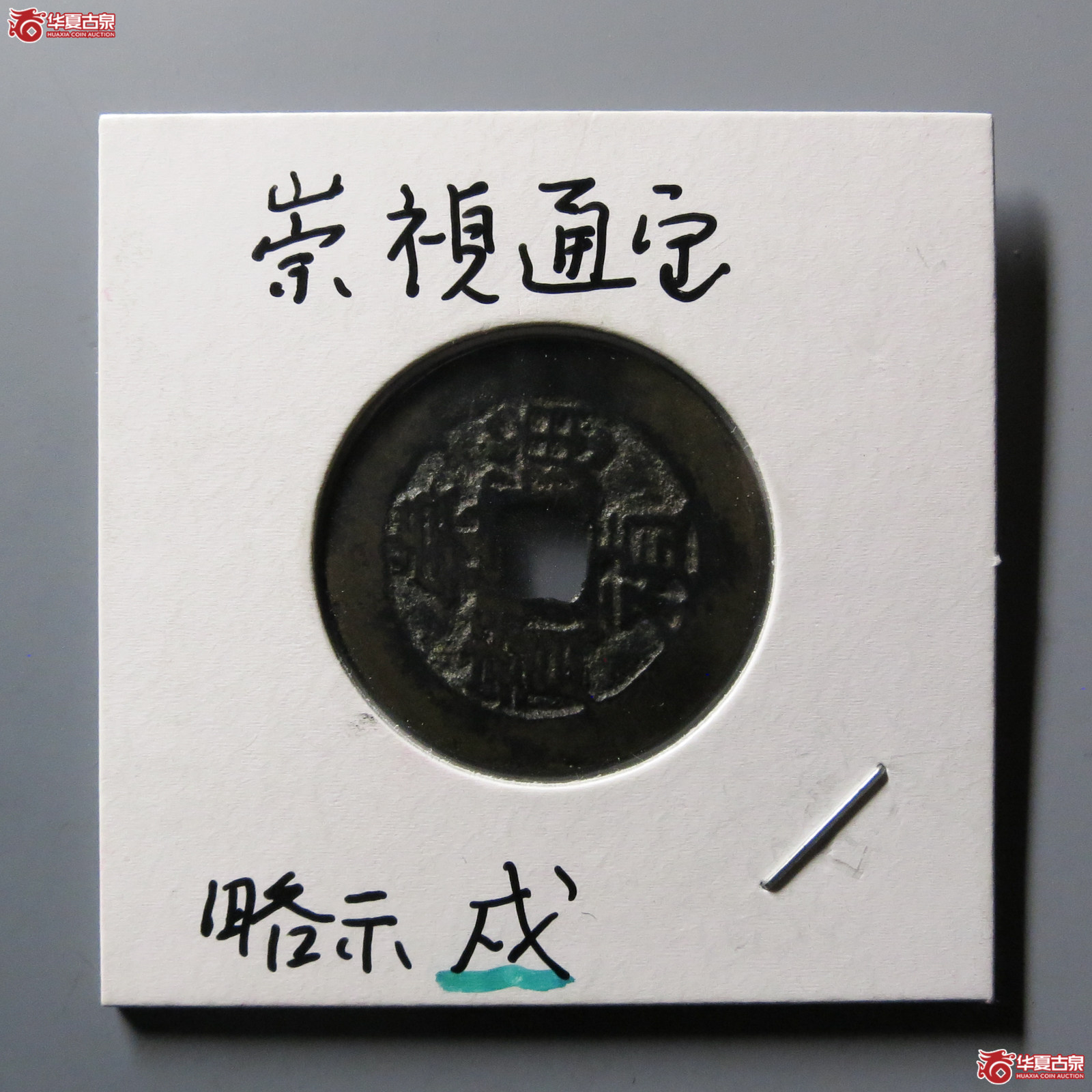 崇祯通宝背戊