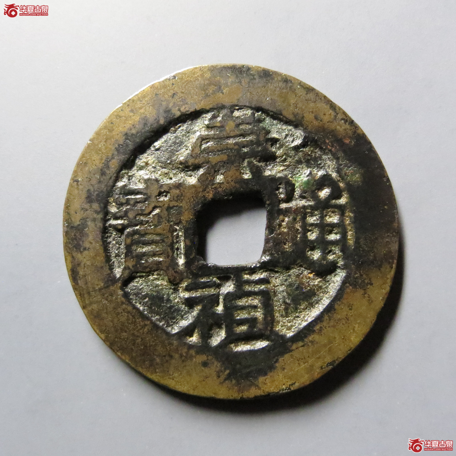 崇祯通宝背戊