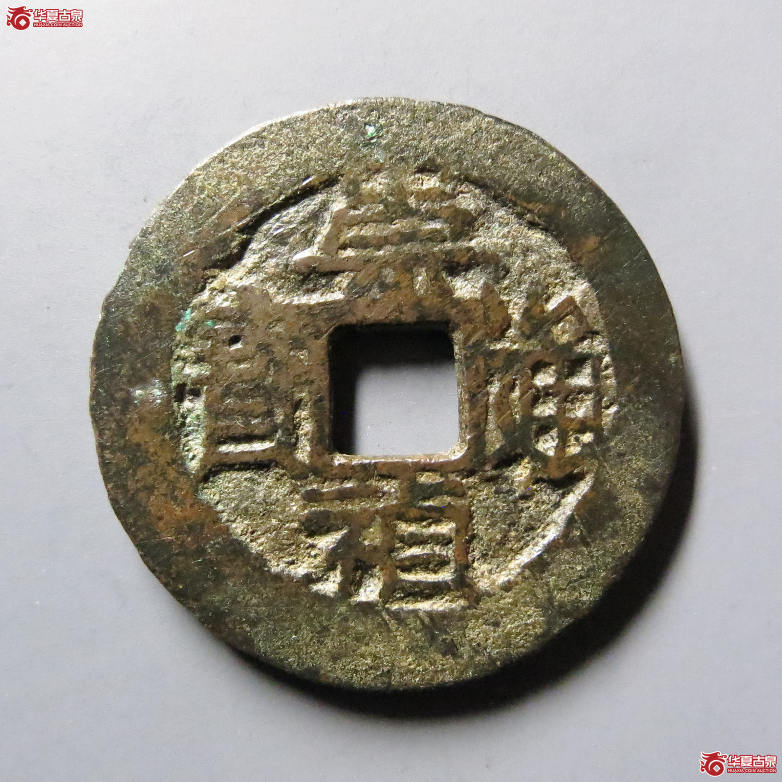 崇祯通宝背甲