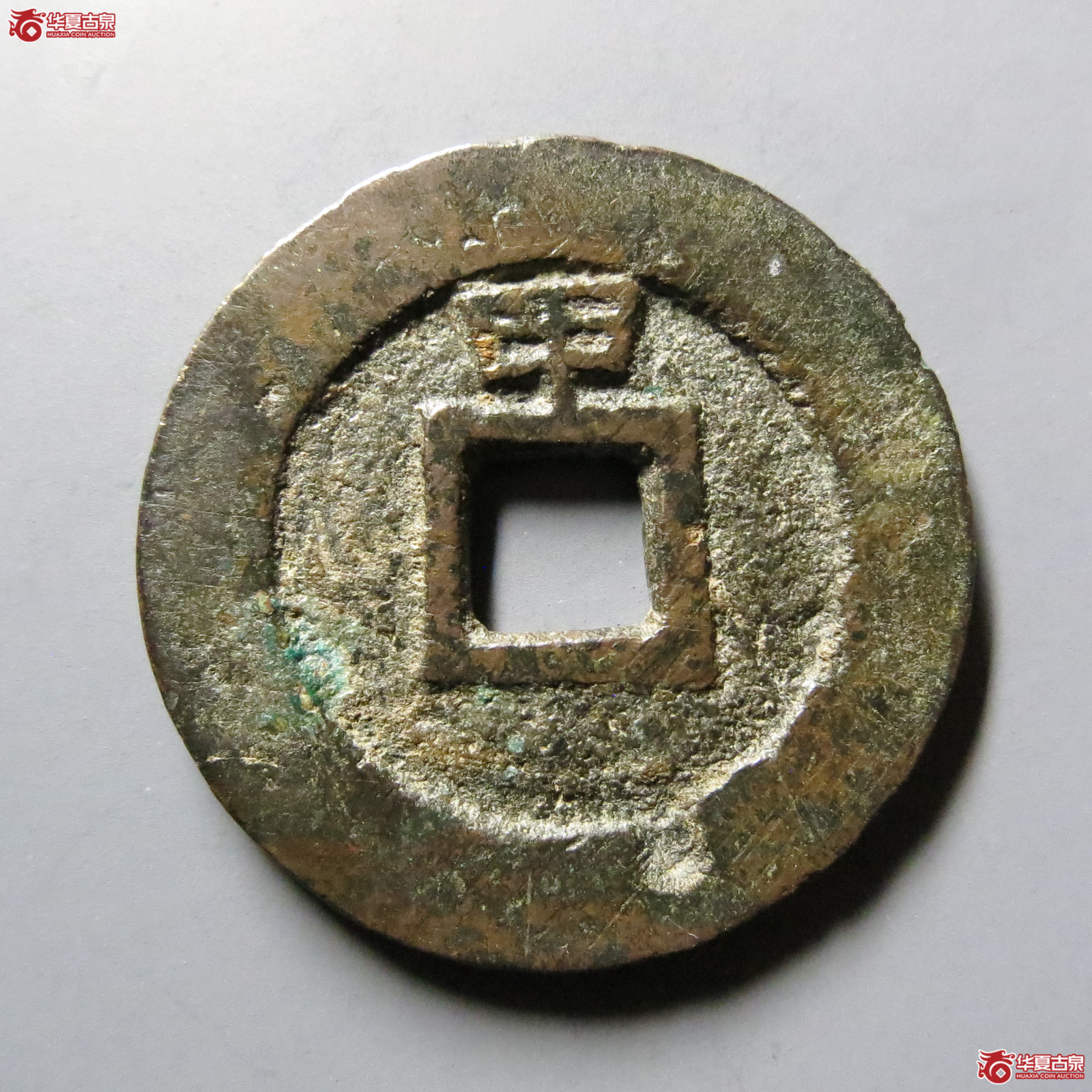 崇祯通宝背甲