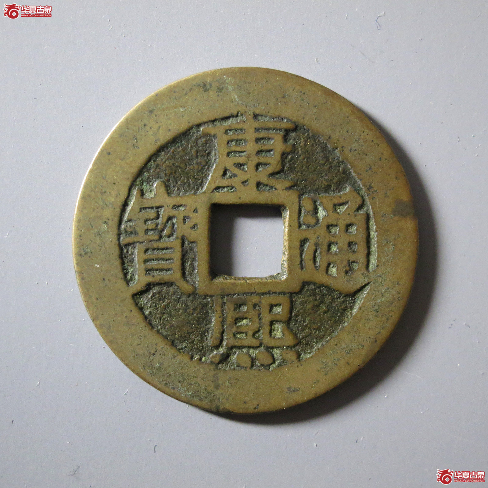 康熙通宝满汉福小福双点通（轩德泉评85）