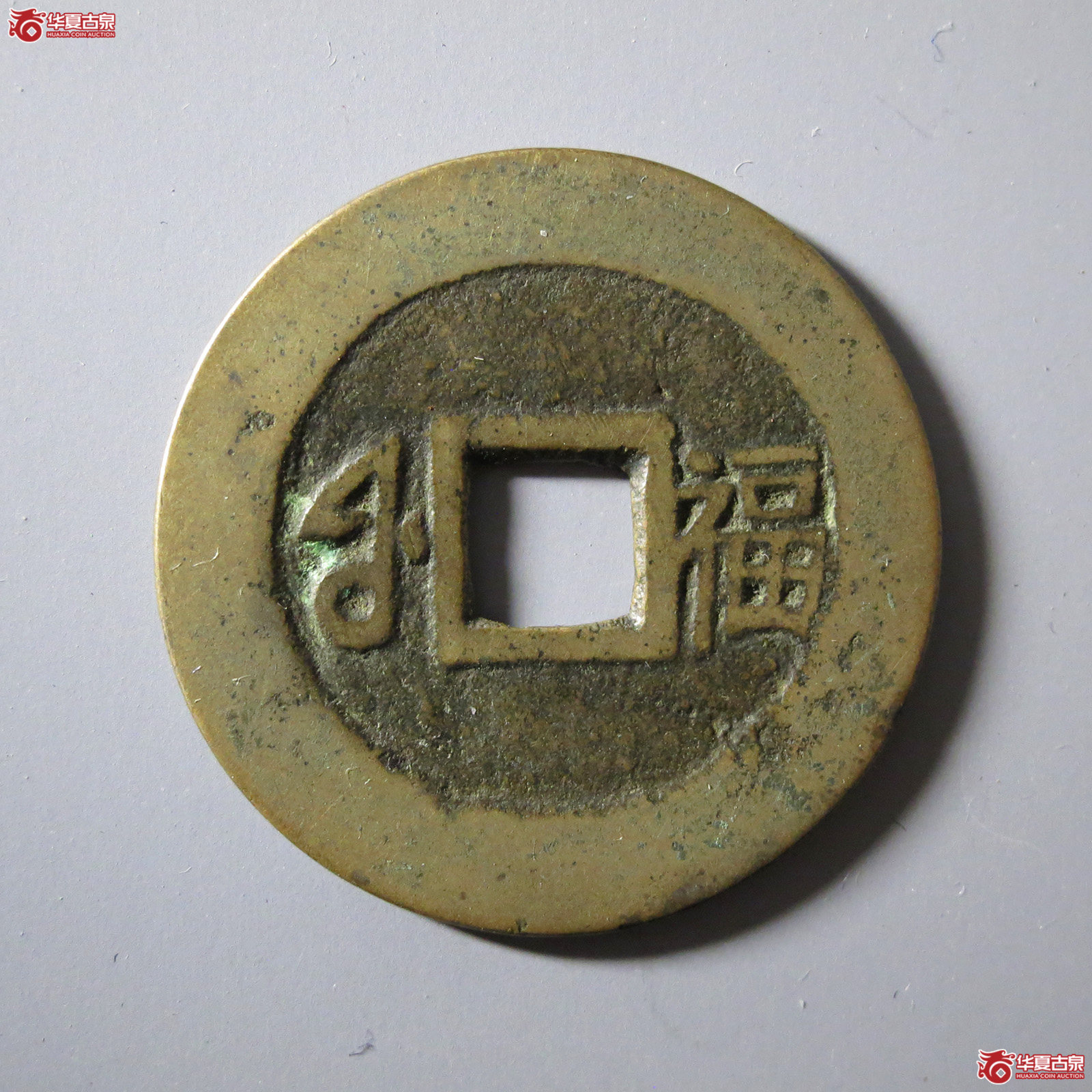 康熙通宝满汉福小福双点通（轩德泉评85）