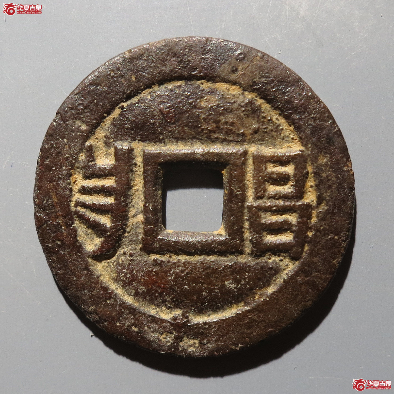 （华夏80）光绪通宝满汉昌套子