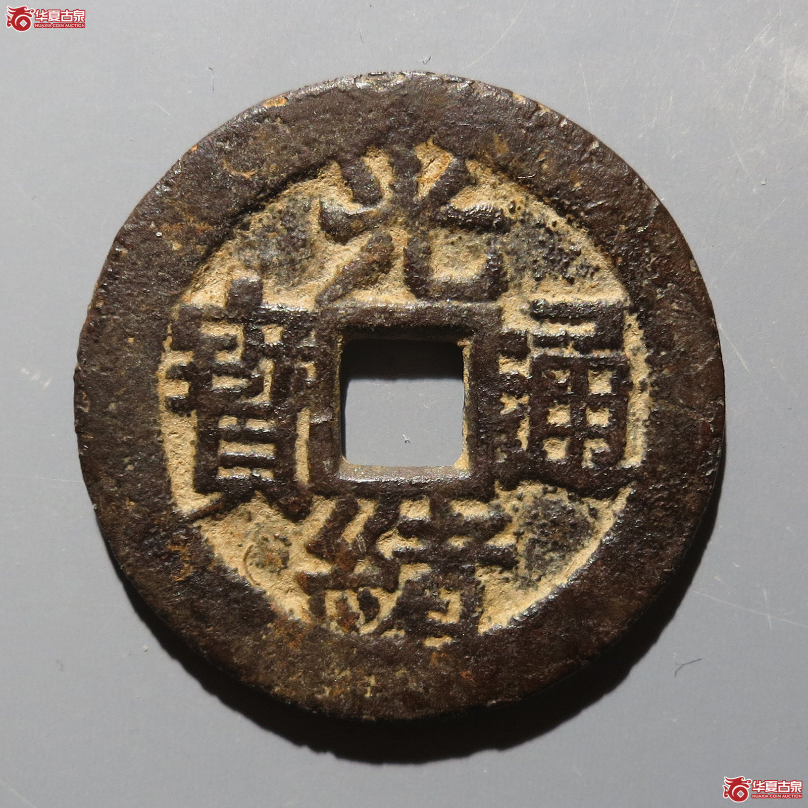 （华夏80）光绪通宝满汉昌套子