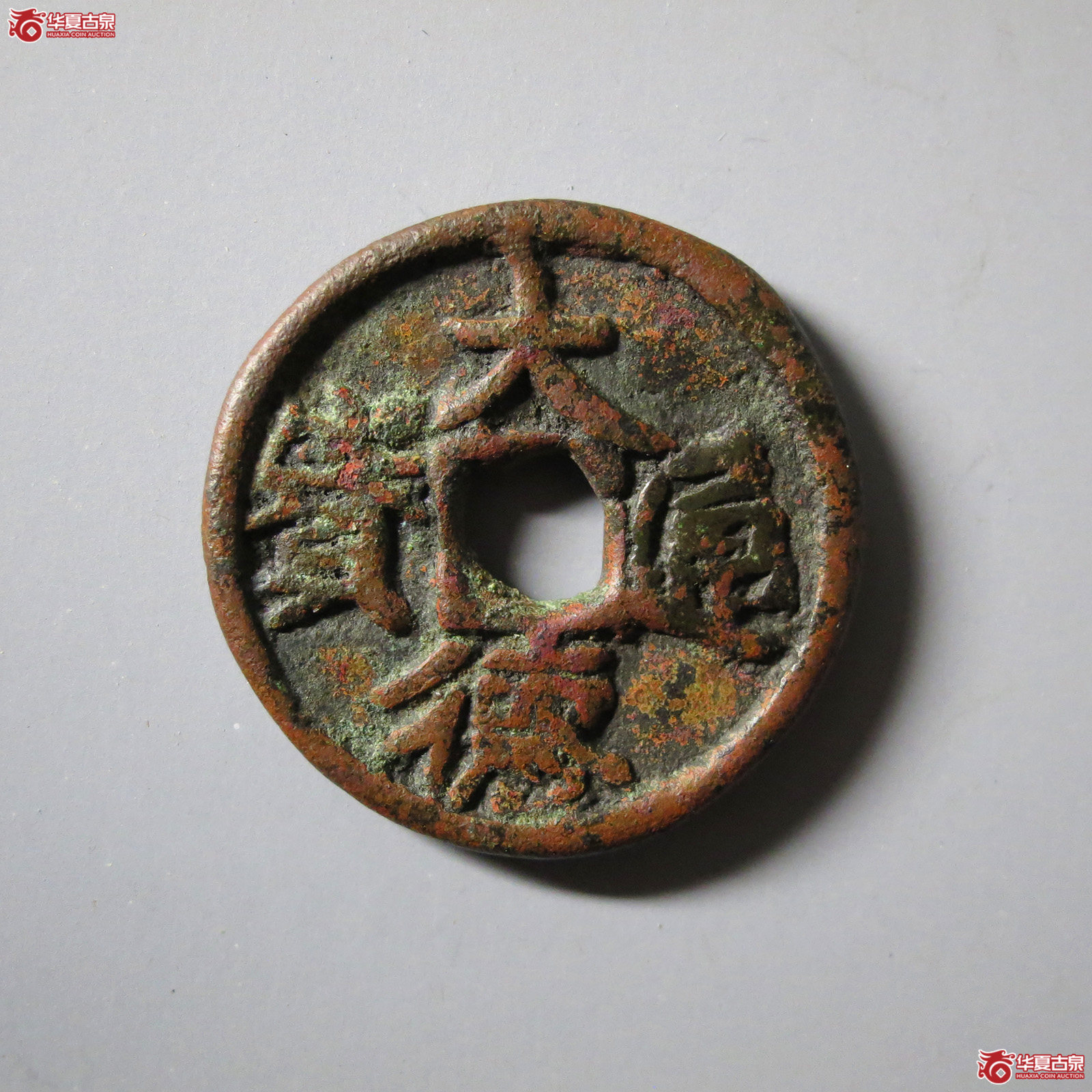 （华夏评级极美84）大德通宝供养钱