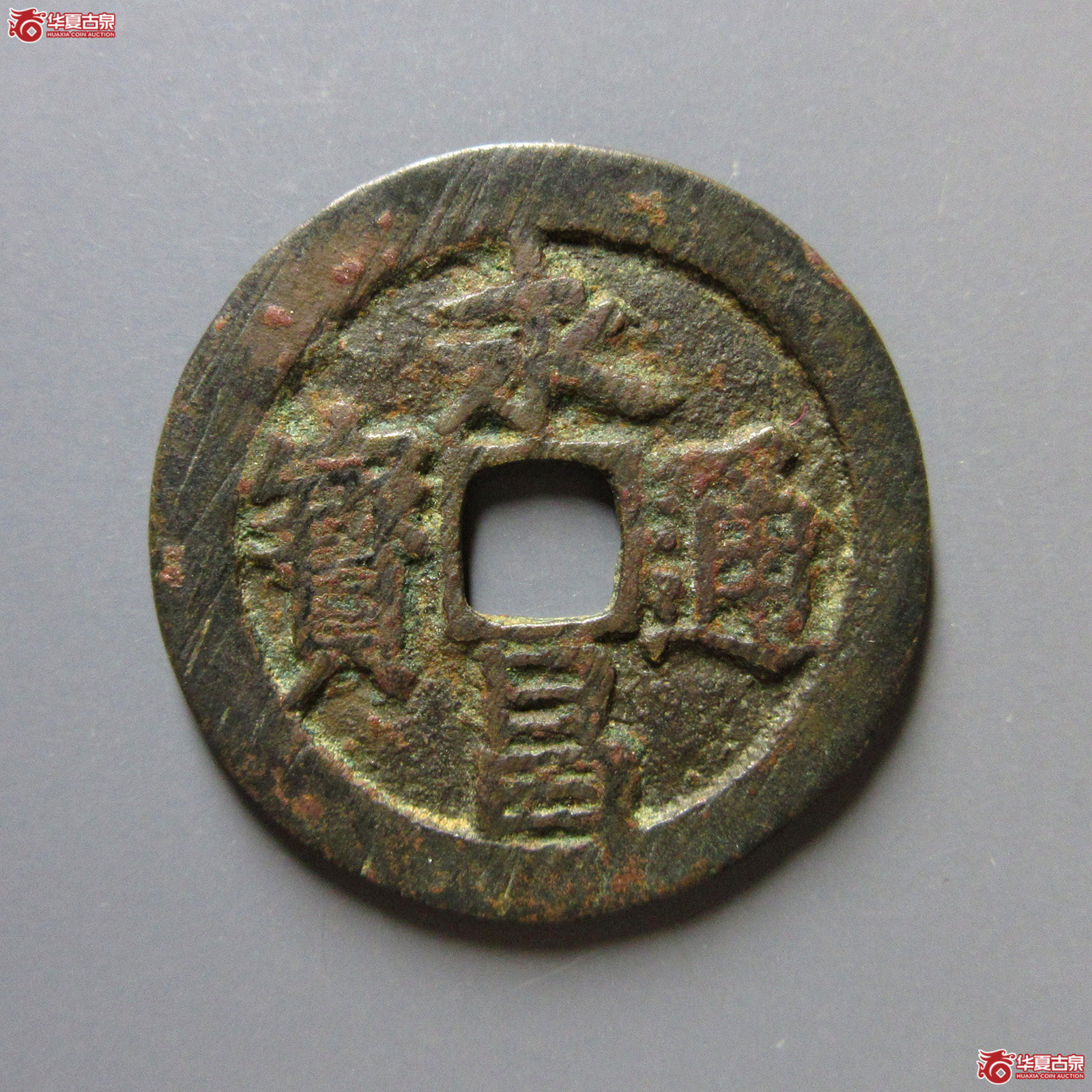 永昌通宝小平北京版