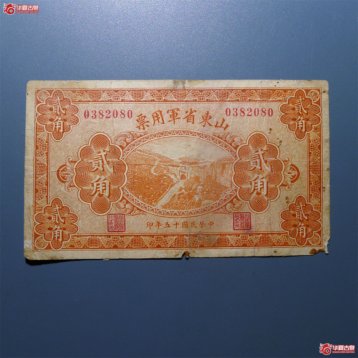 山东省军用票贰角（发货地：济南1）