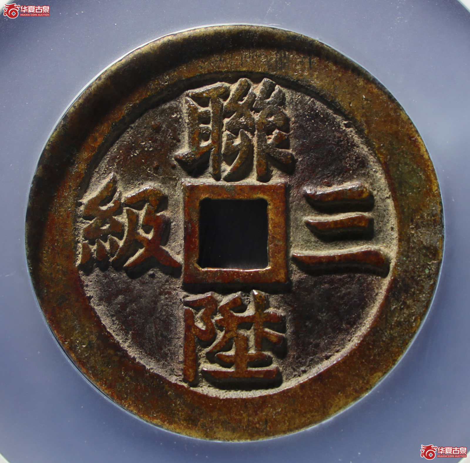 连升三级花钱一品当朝（公博评级美90）【山东济南授权单位】（发货地：济南2）