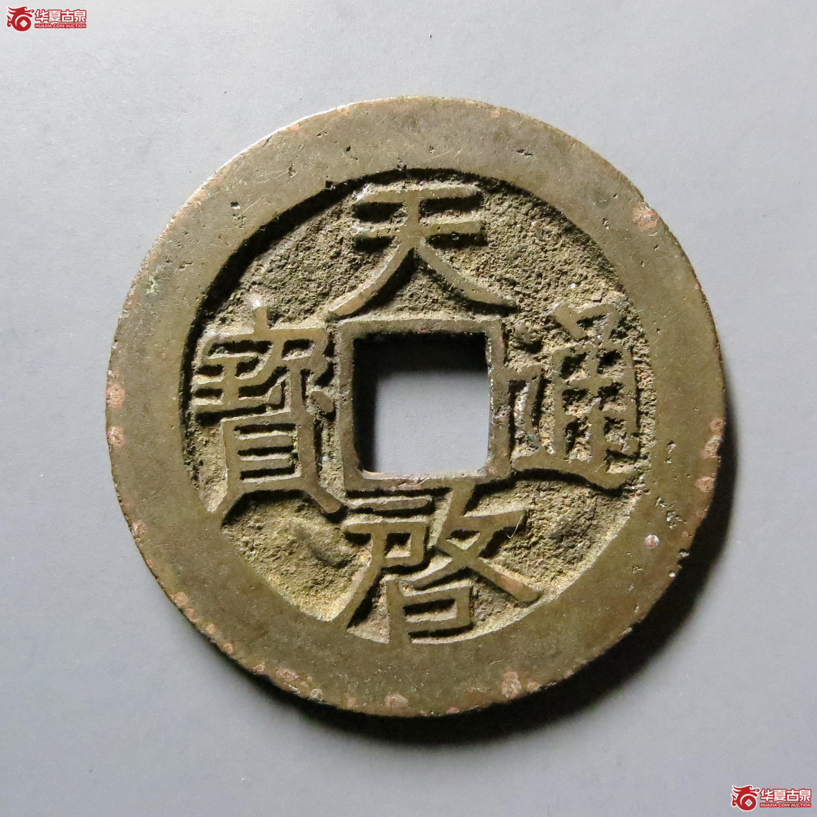 天启通宝背右圈