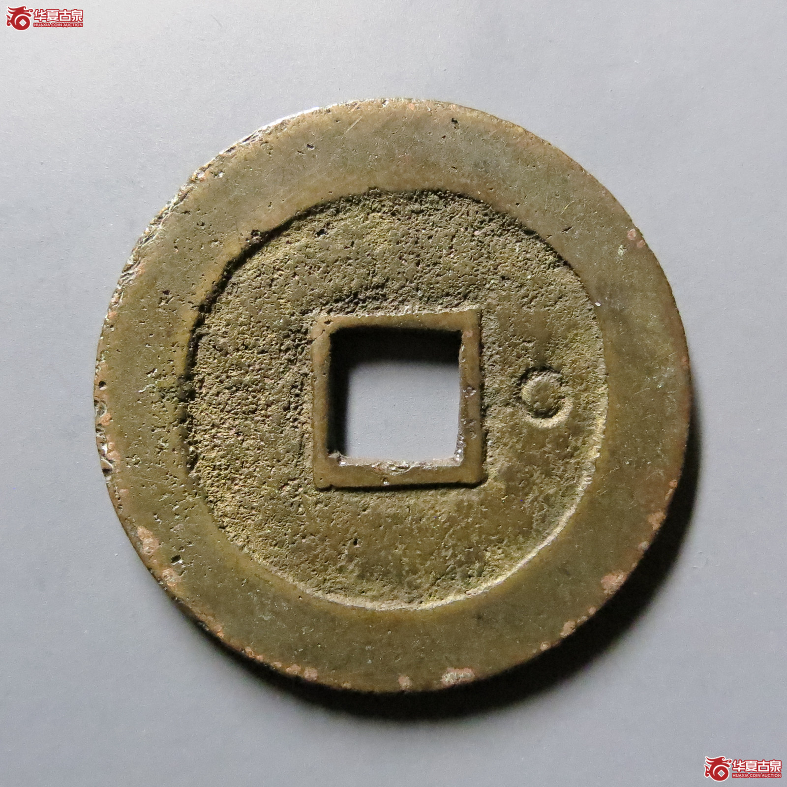 天启通宝背右圈