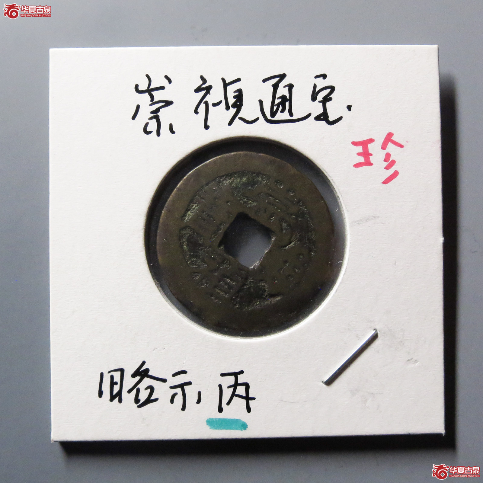 崇祯通宝背丙