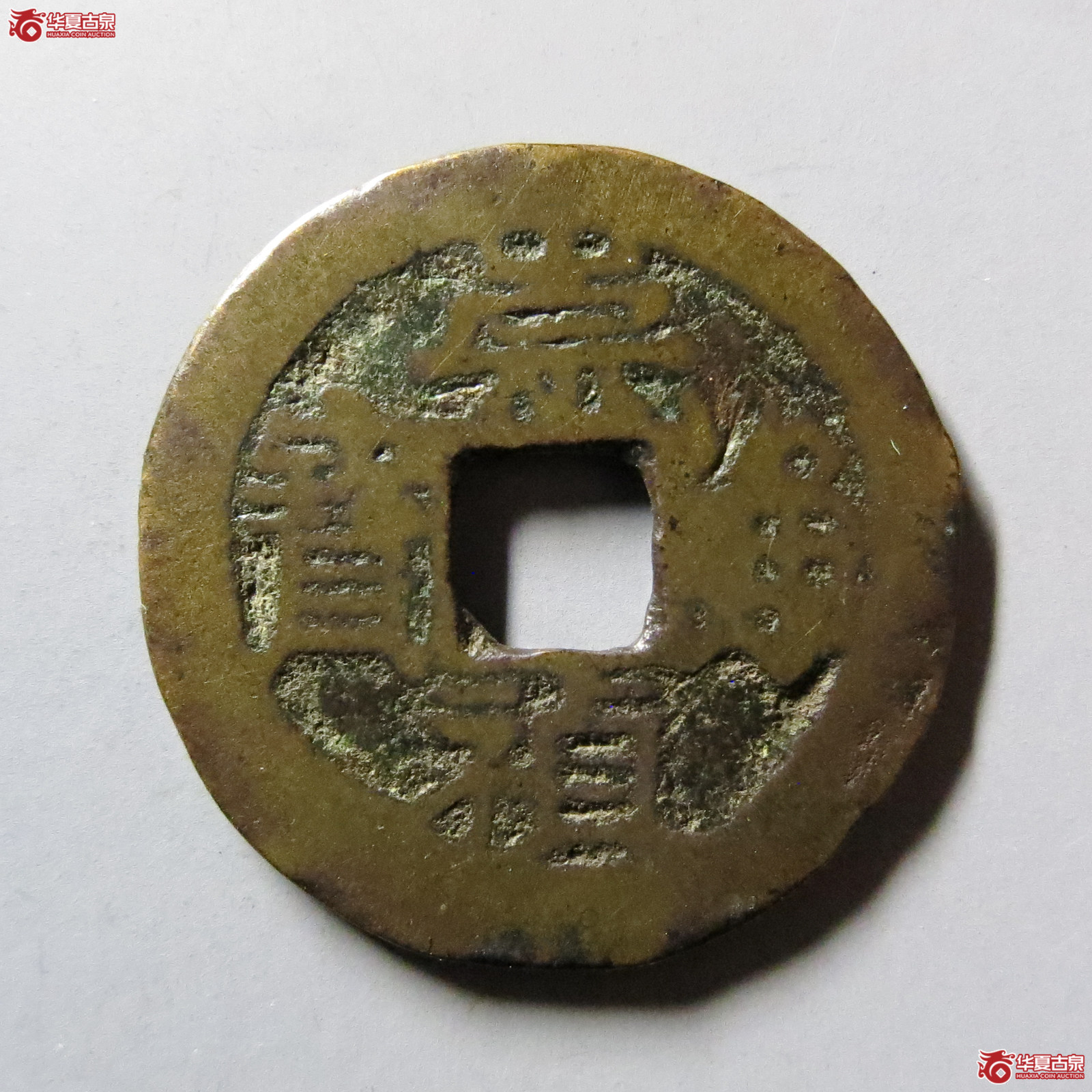 崇祯通宝背丙