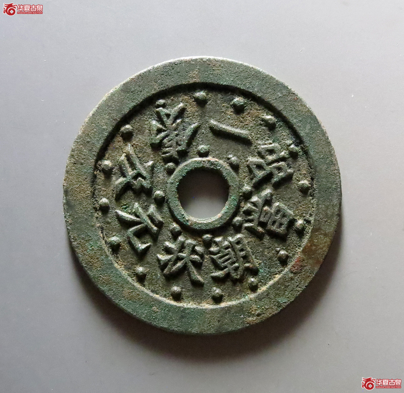 1-一品当朝状元及第花钱（公博评级美90）【河北授权单位】