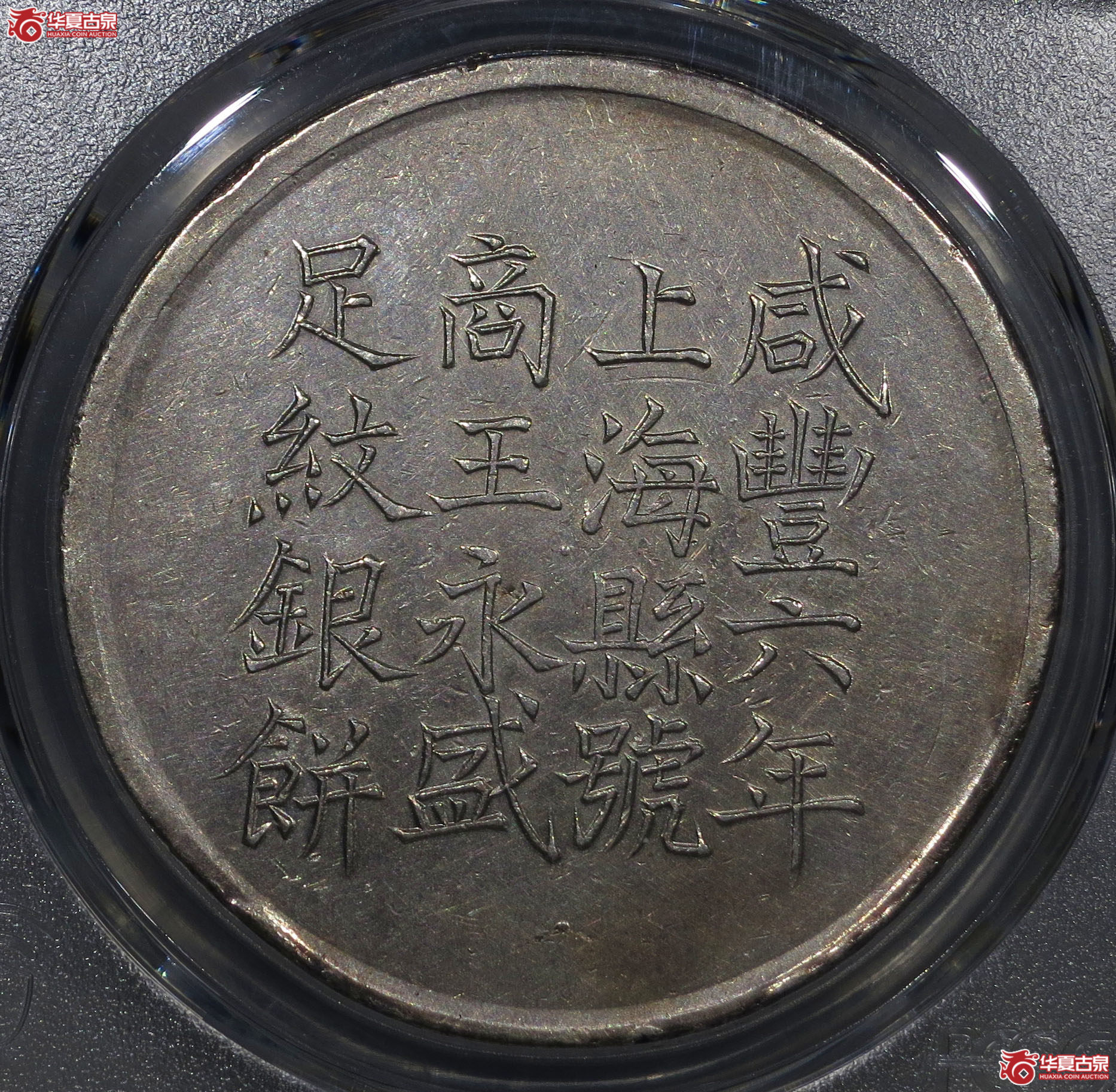 329y-（PCGSAU）咸丰六年上海朱源裕监足纹银饼壹两