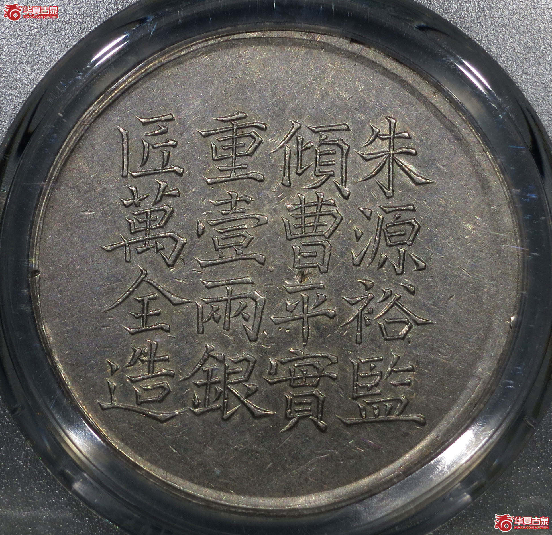 329y-（PCGSAU）咸丰六年上海朱源裕监足纹银饼壹两