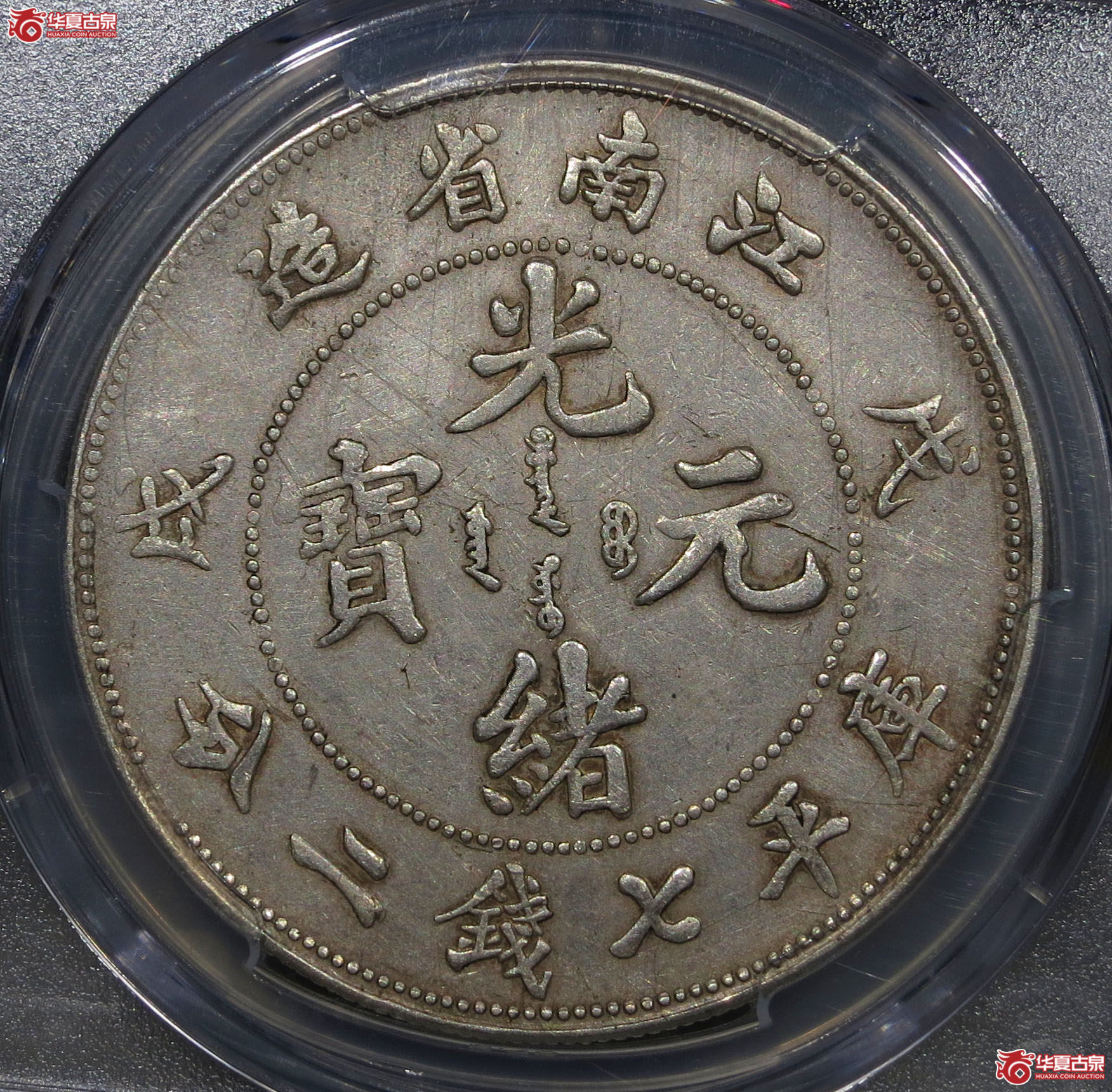 335y-（PCGSAU）江南省造戊戌光绪元宝七钱二分（珍珠龙）