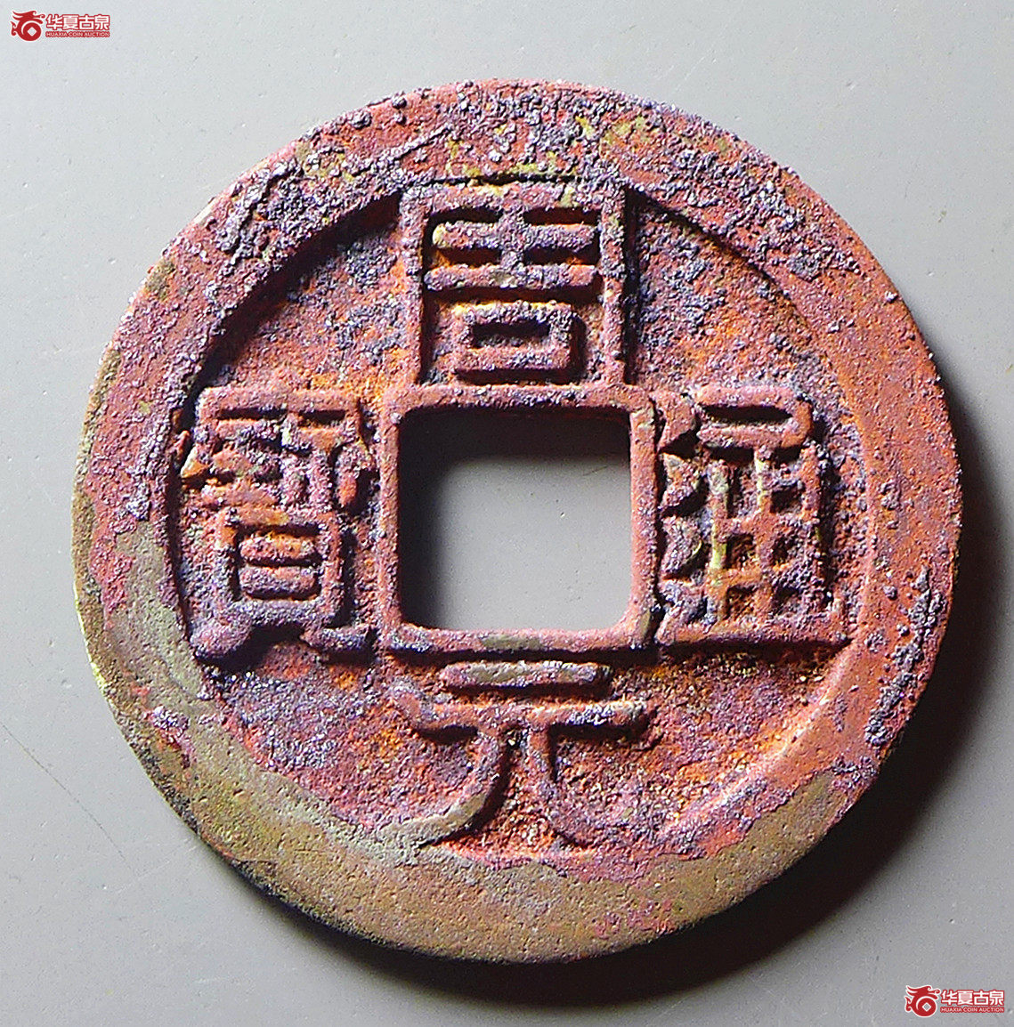 （华夏评级完美90）周元通宝背左直纹