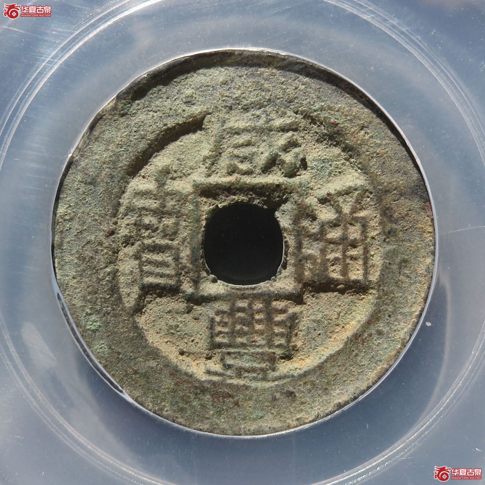 咸丰通宝宝伊（新疆公博80）