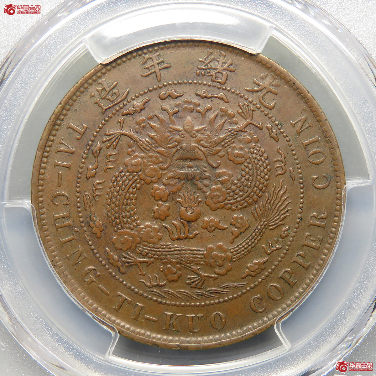 11061／PCGS／XF45大清铜币丁未中心奉平龙二十文