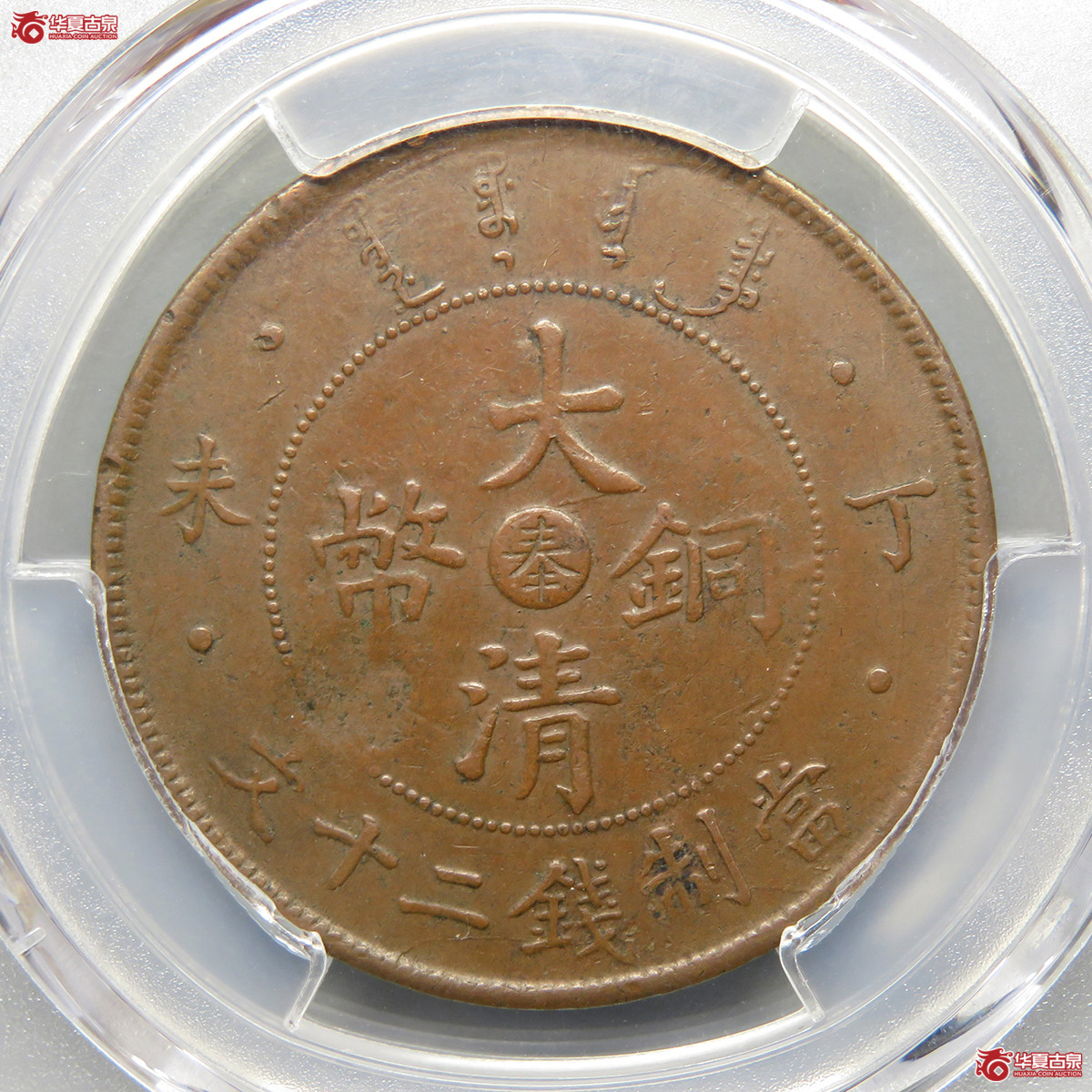 11061／PCGS／XF45大清铜币丁未中心奉平龙二十文