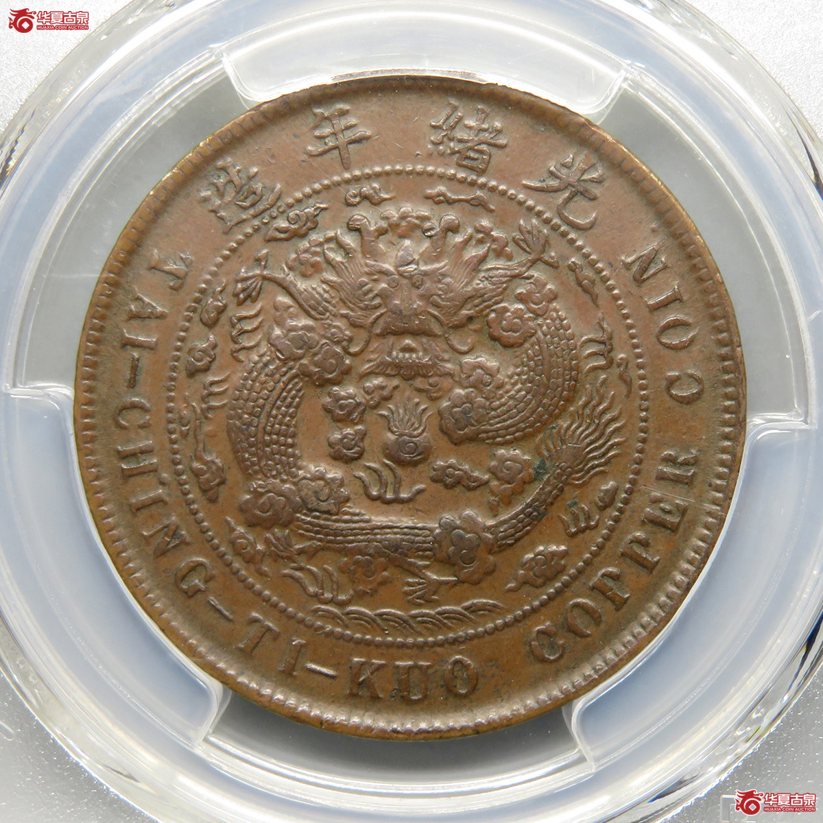 11063／PCGS／XF45大清铜币丁未中心奉二十文