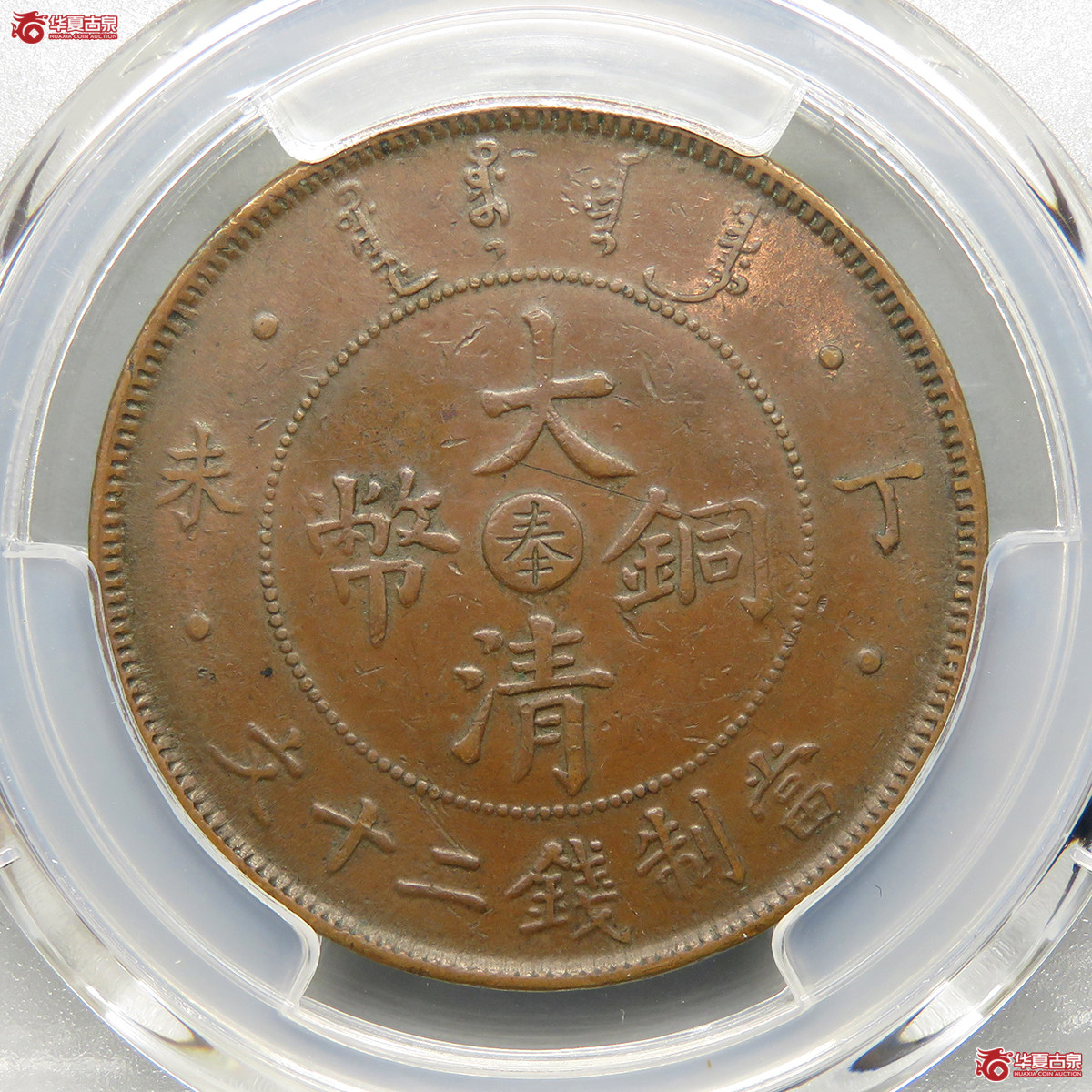 11063／PCGS／XF45大清铜币丁未中心奉二十文