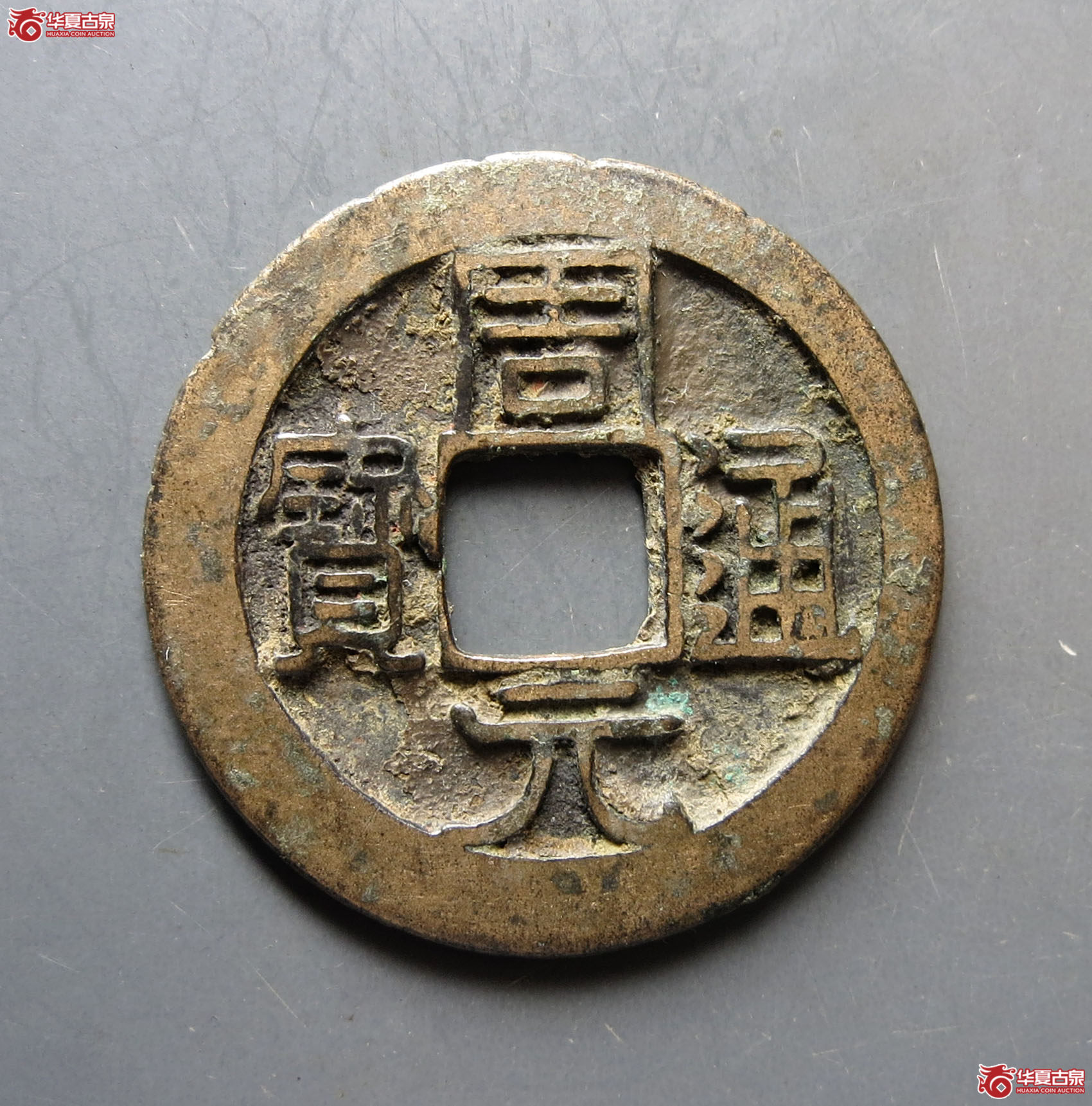 周元通宝左下角月（保粹评级极美90）